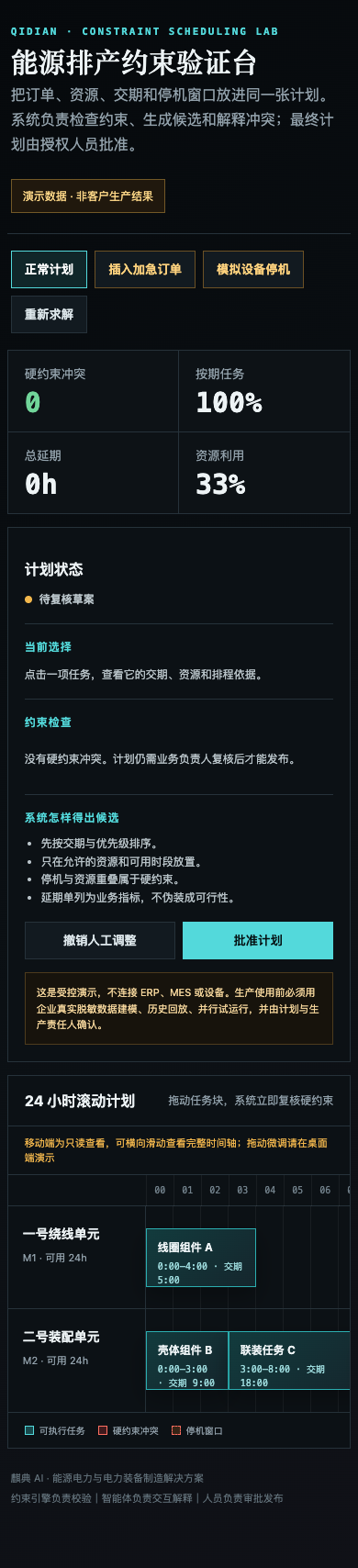 麒典能源排产约束验证台移动端界面