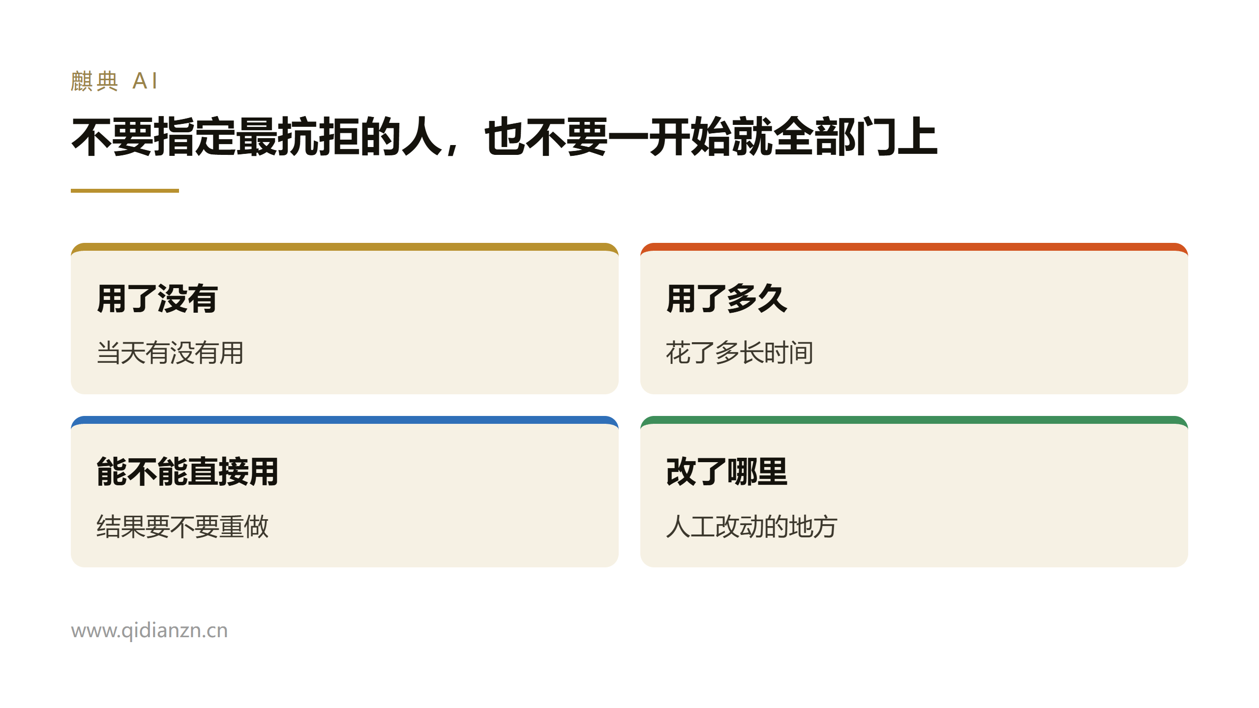 不要指定最抗拒的人，也不要一开始就全部门上