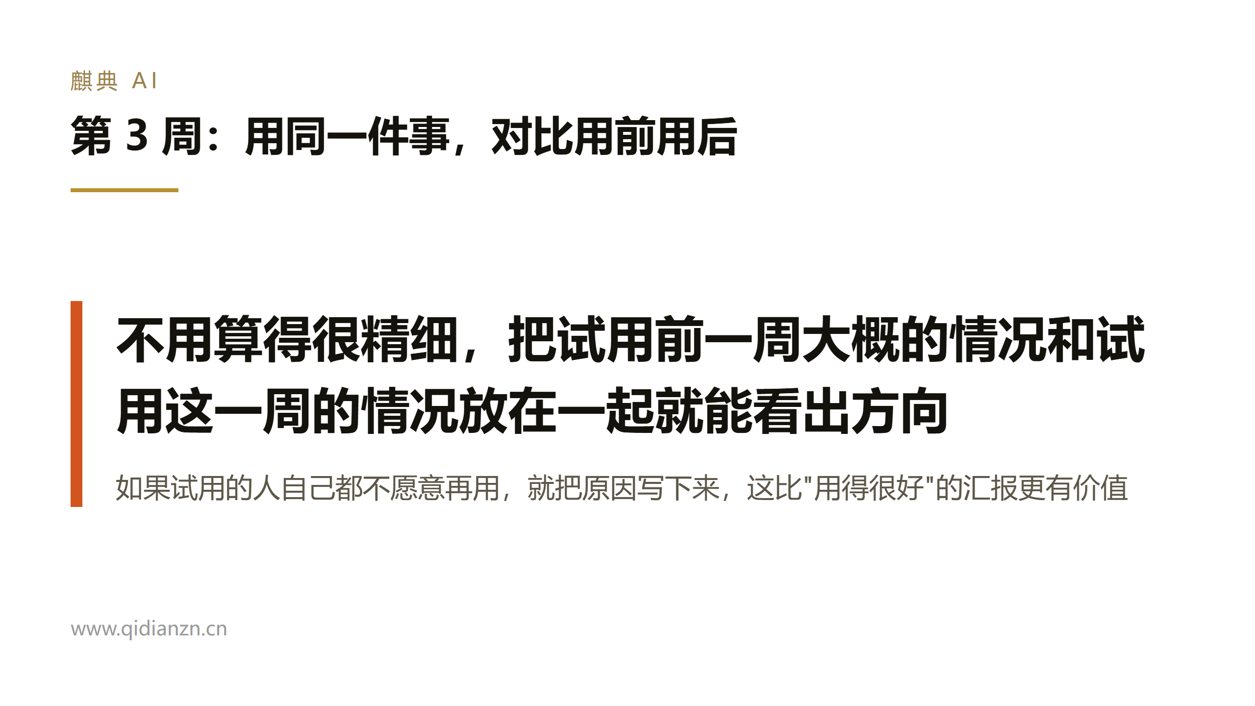 第 3 周：用同一件事，对比用前用后