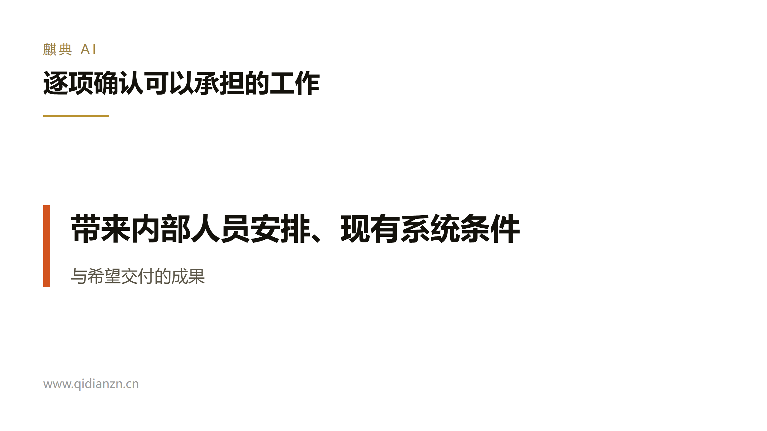 逐项确认可以承担的工作