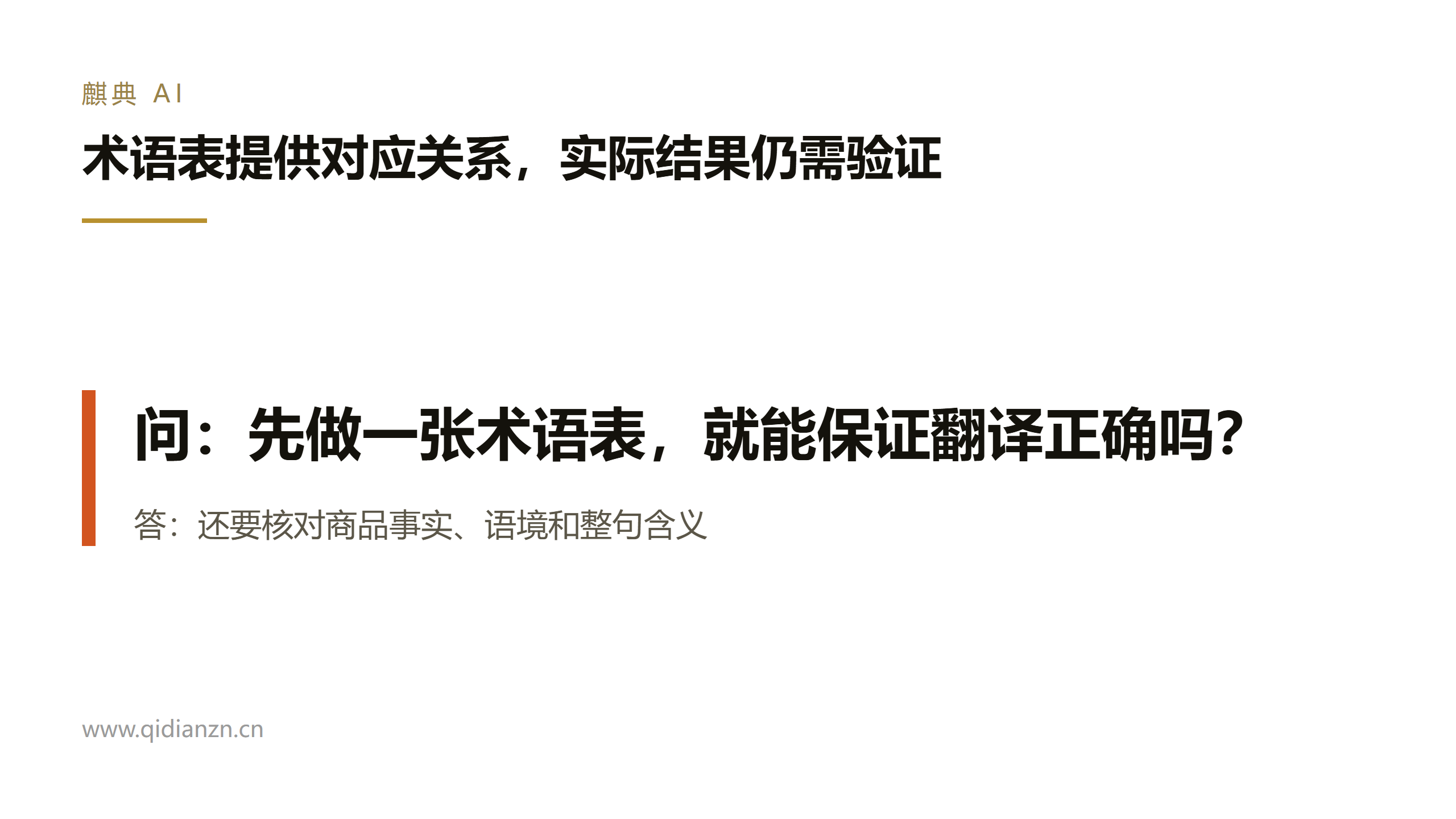 术语表提供对应关系,实际结果仍需验证