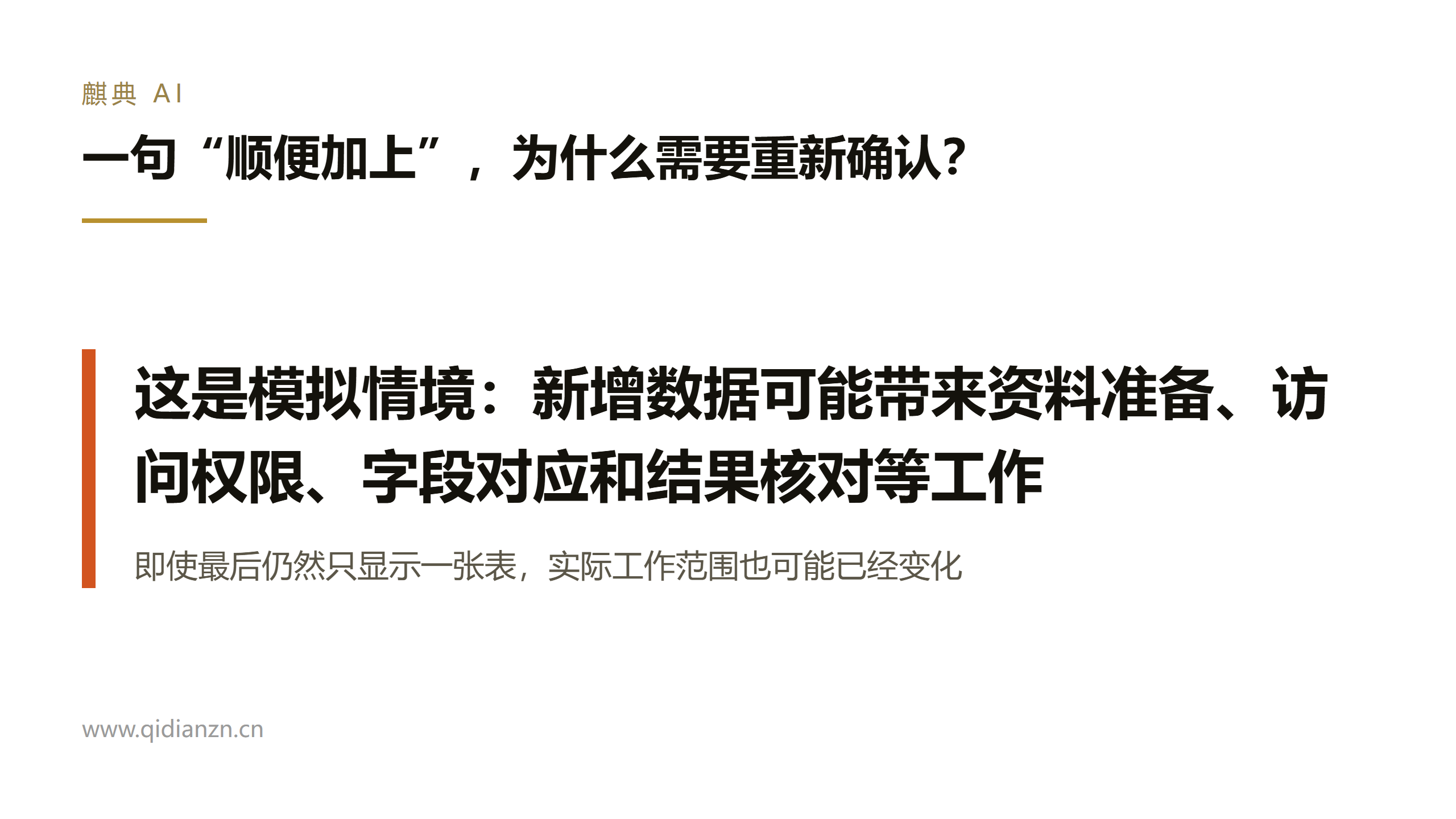 一句“顺便加上”，为什么需要重新确认？