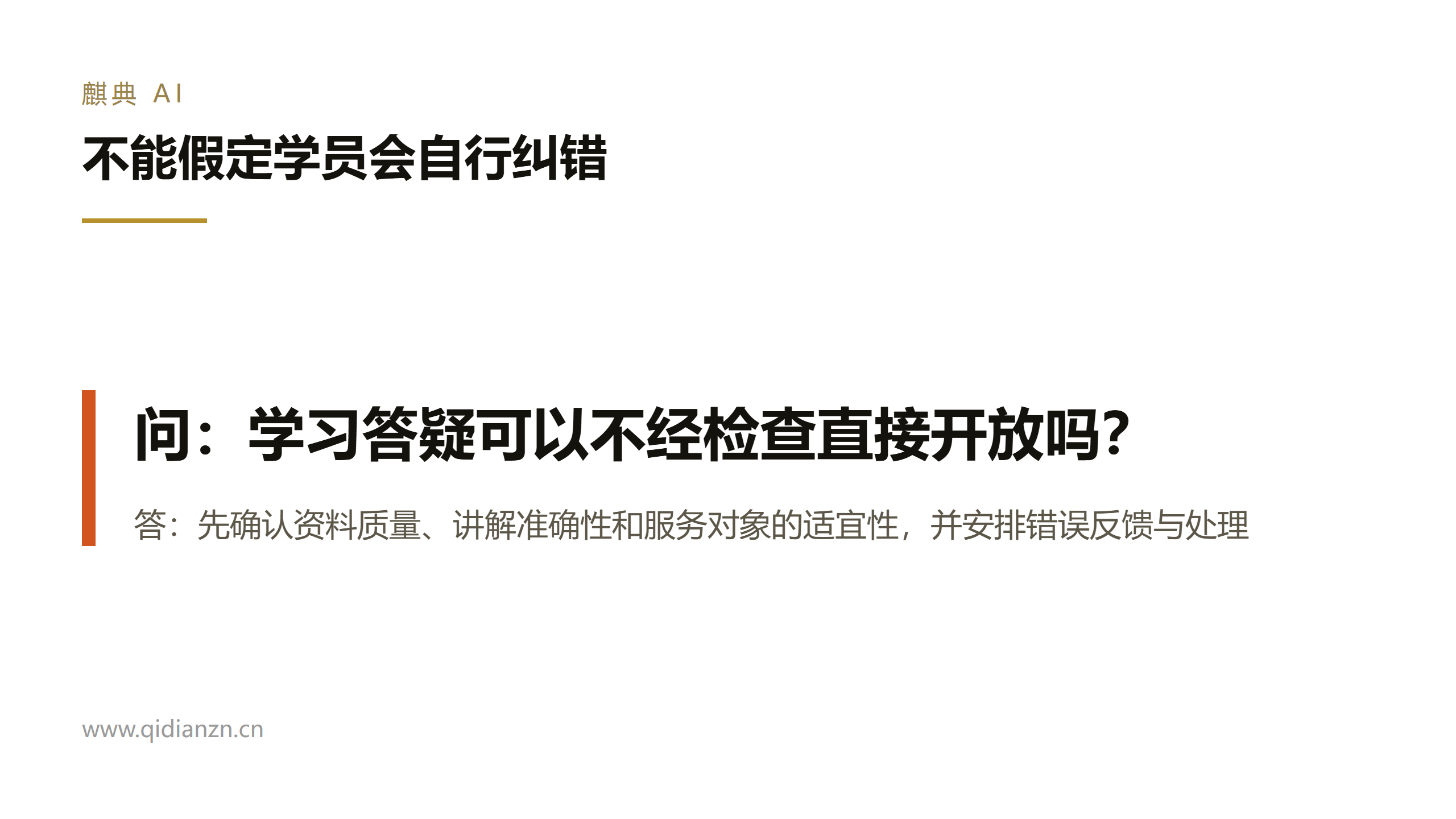 不能假定学员会自行纠错