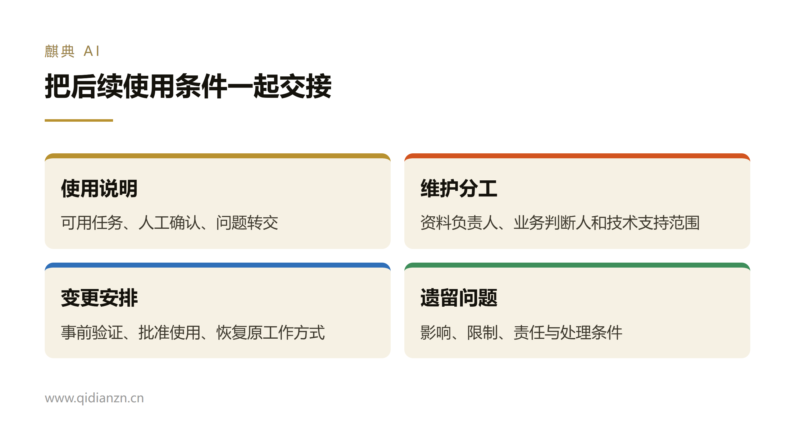 把后续使用条件一起交接
