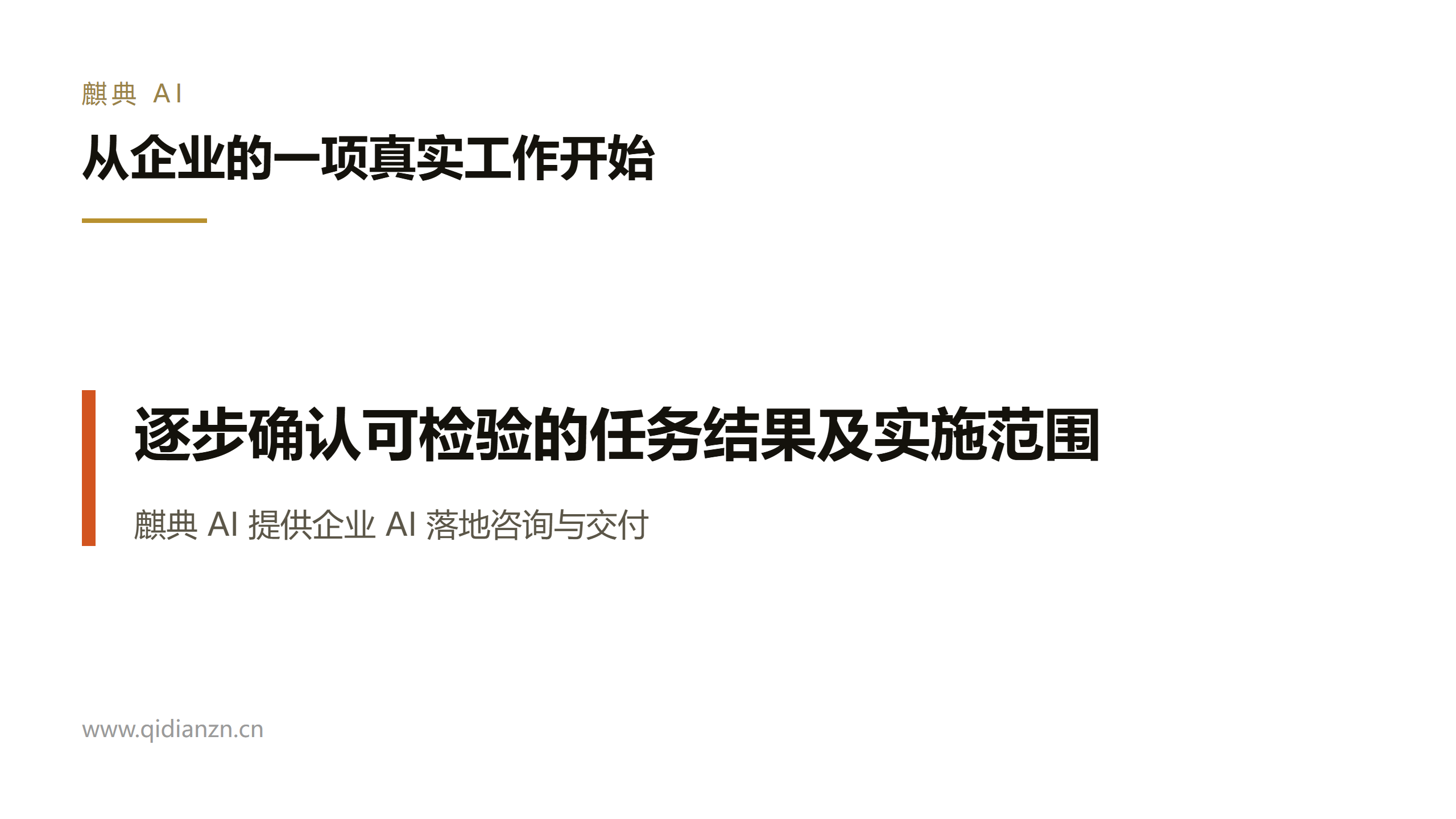 从企业的一项真实工作开始