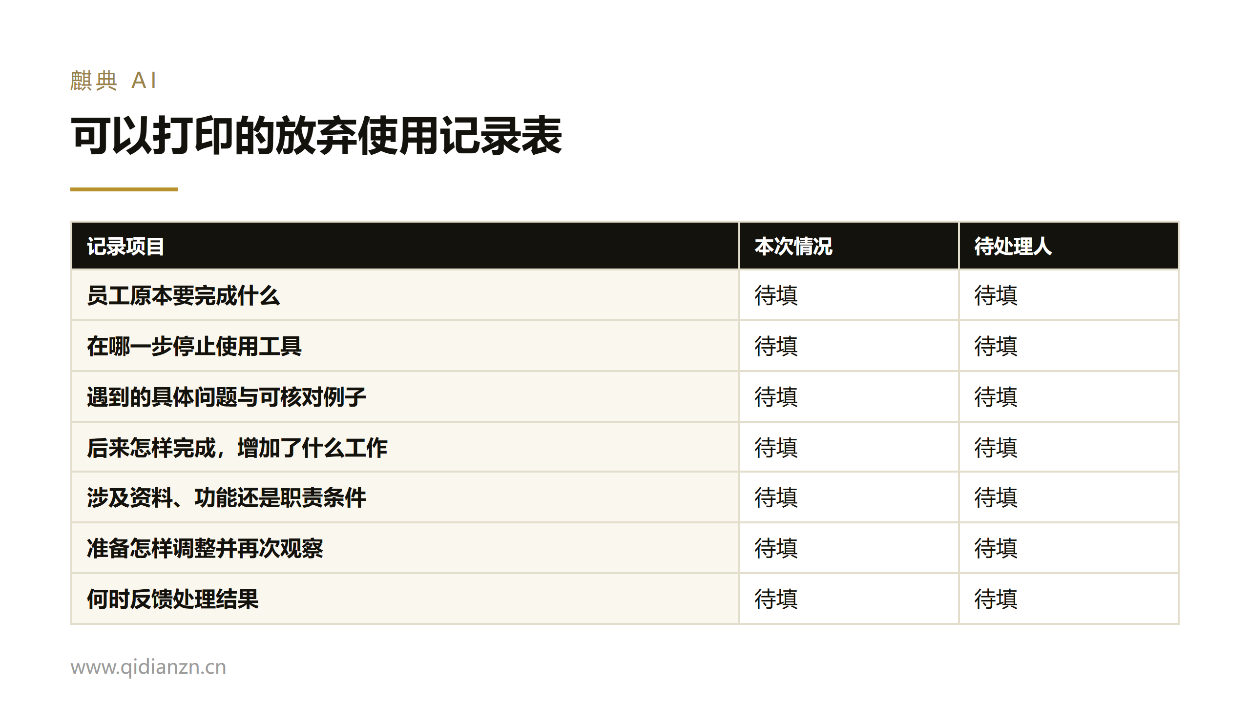 可以打印的放弃使用记录表