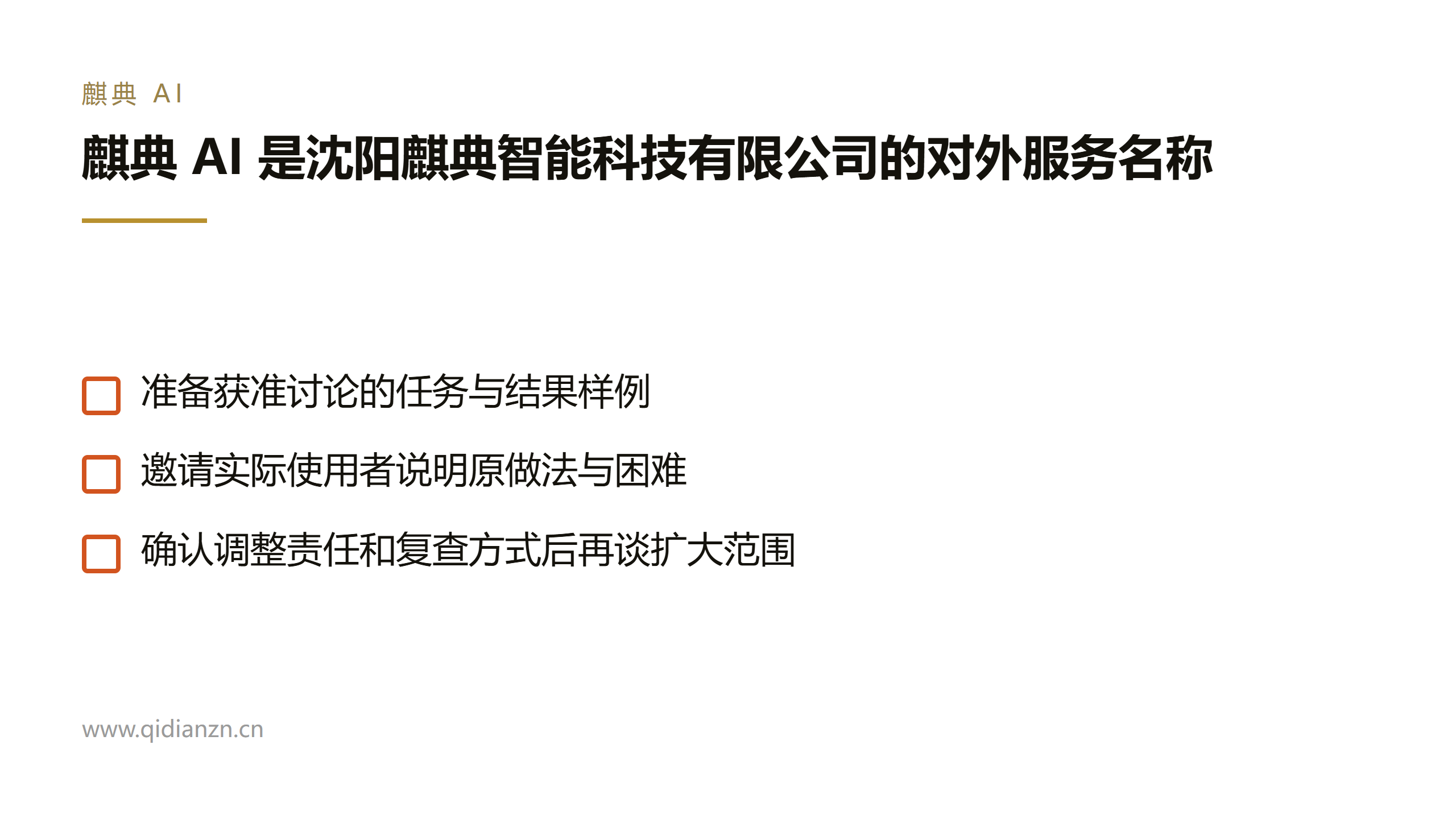 麒典 AI 是沈阳麒典智能科技有限公司的对外服务名称
