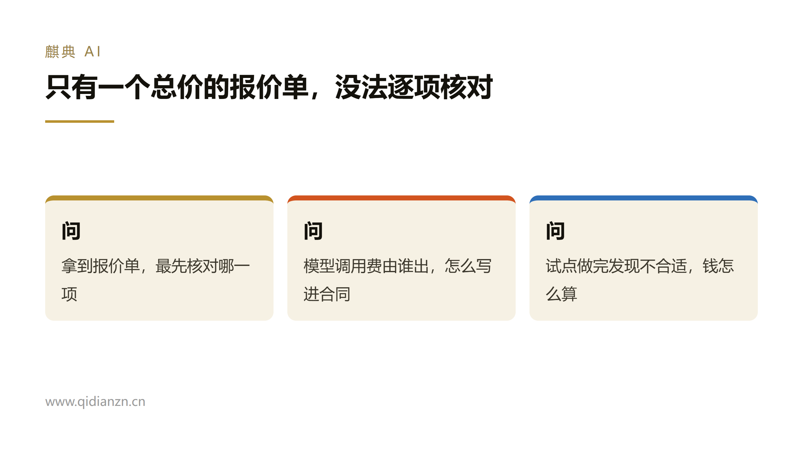只有一个总价的报价单,没法逐项核对