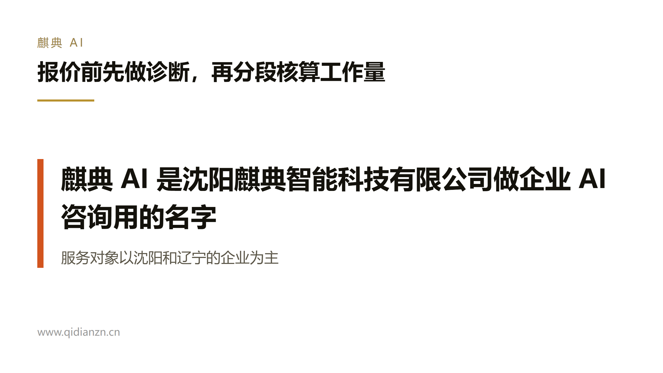 报价前先做诊断,再分段核算工作量
