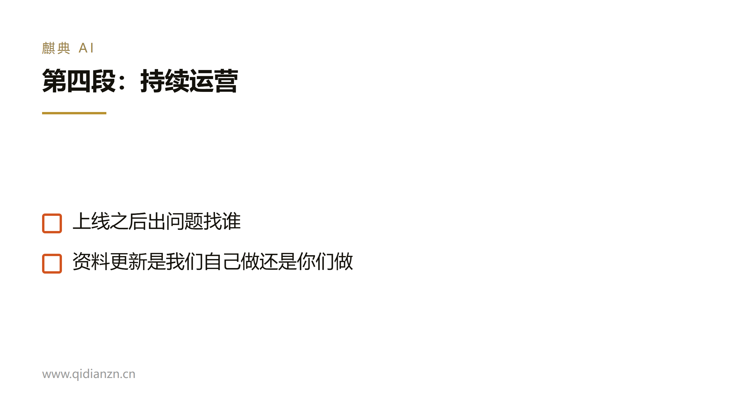 第四段:持续运营