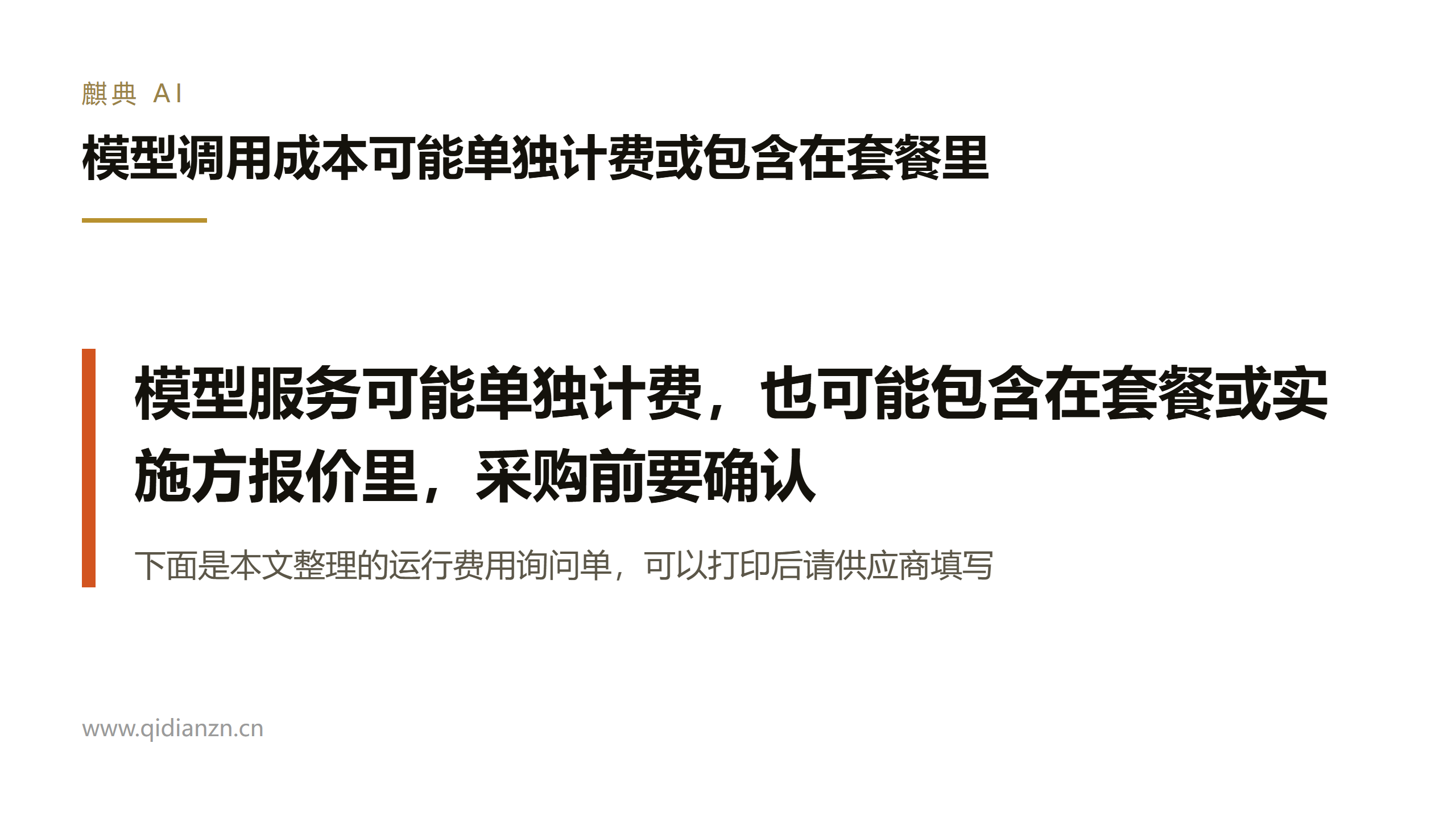 模型调用成本可能单独计费或包含在套餐里