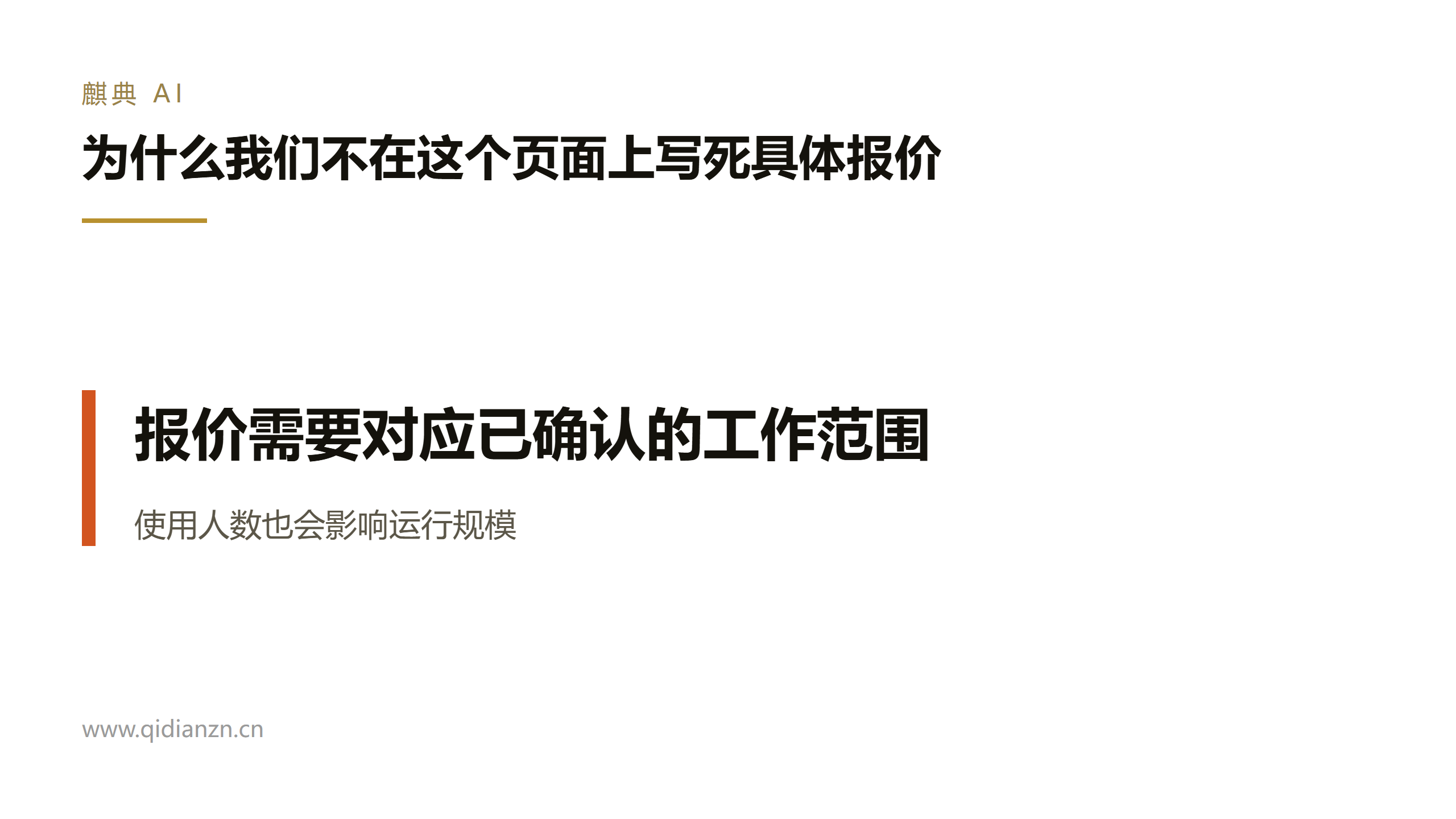 为什么我们不在这个页面上写死具体报价