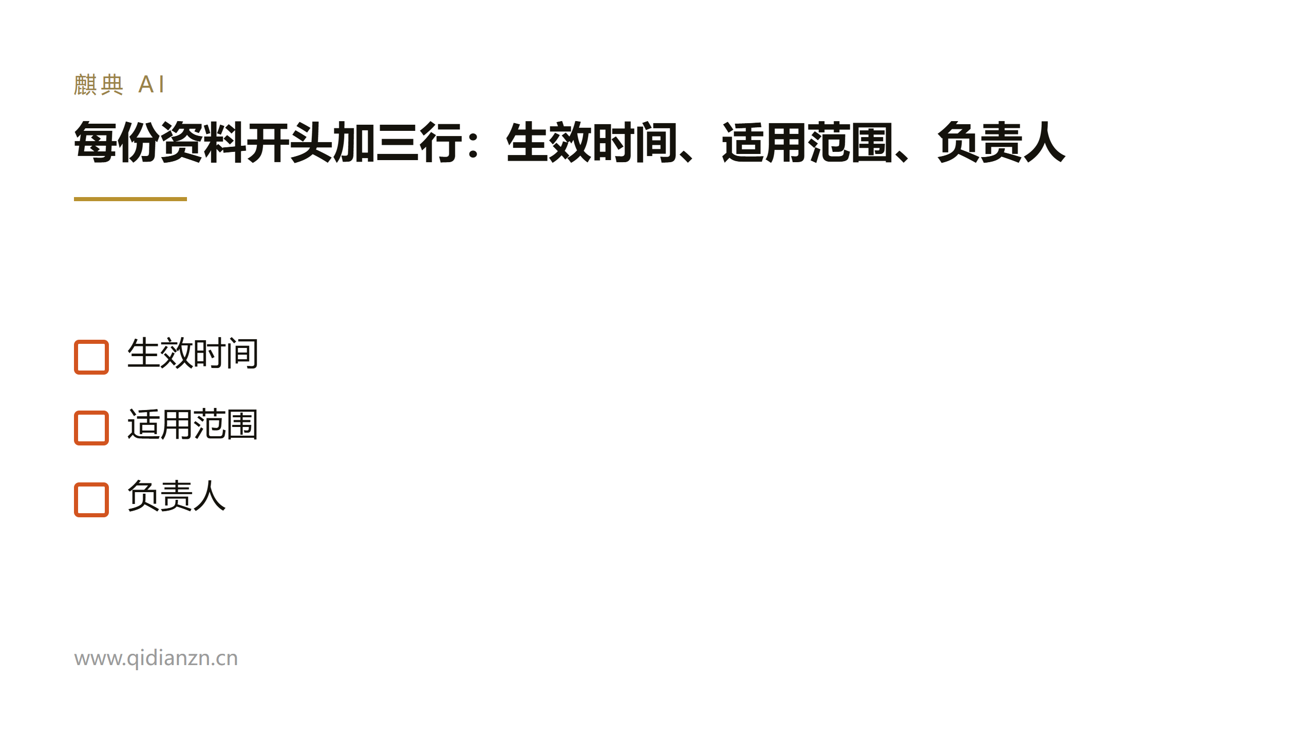 每份资料开头加三行:生效时间、适用范围、负责人