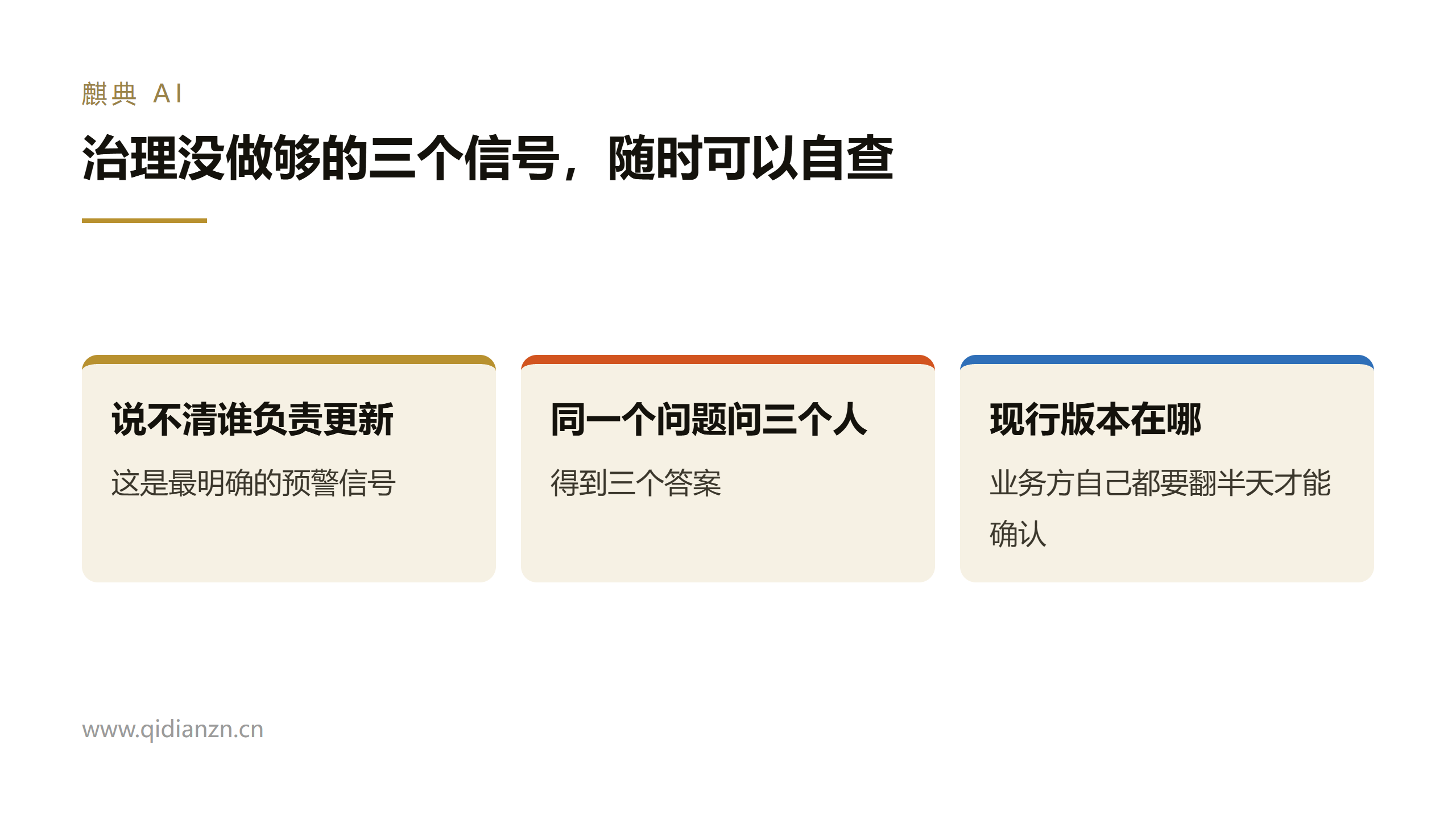 治理没做够的三个信号,随时可以自查