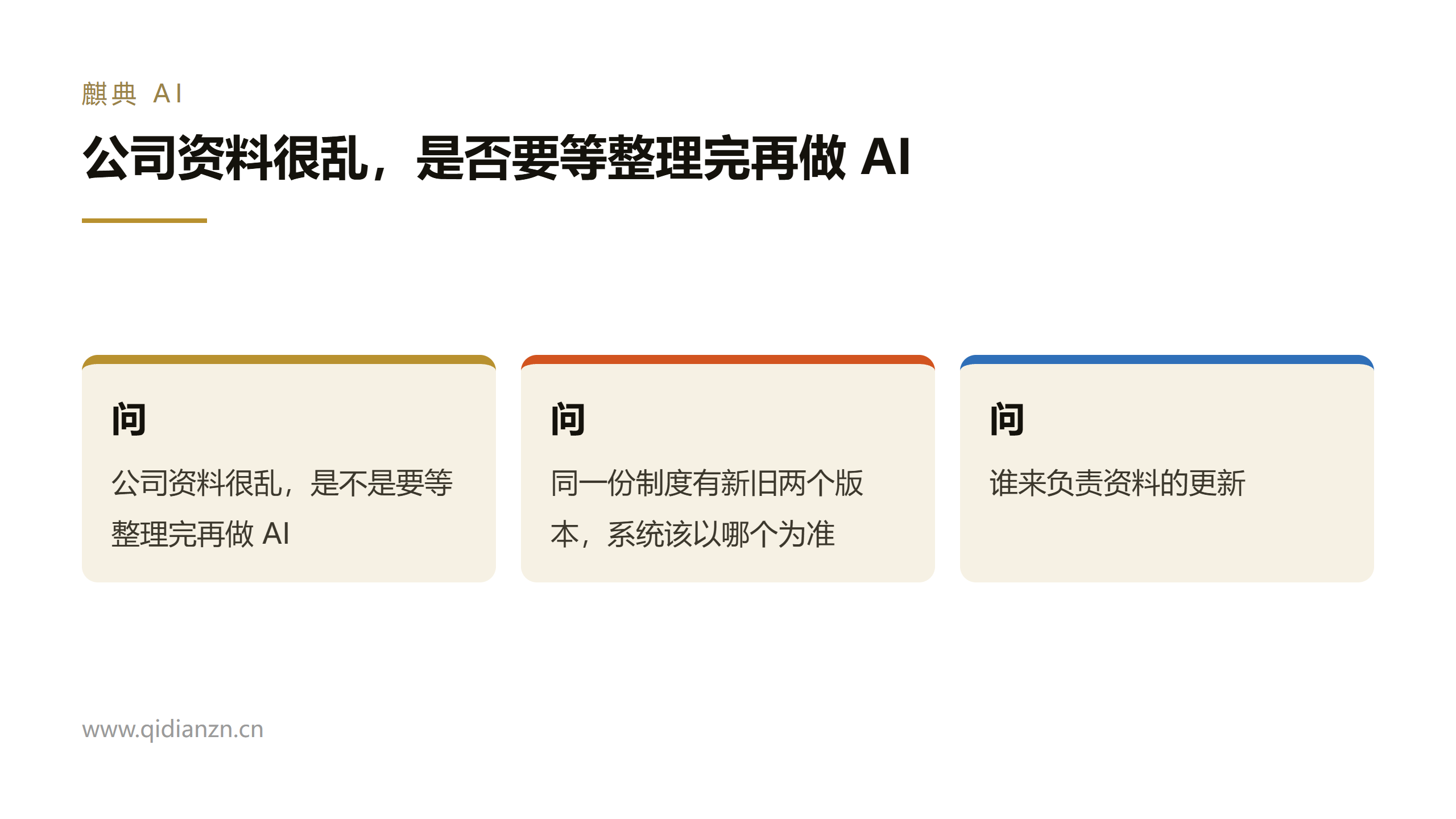 公司资料很乱,是否要等整理完再做 AI