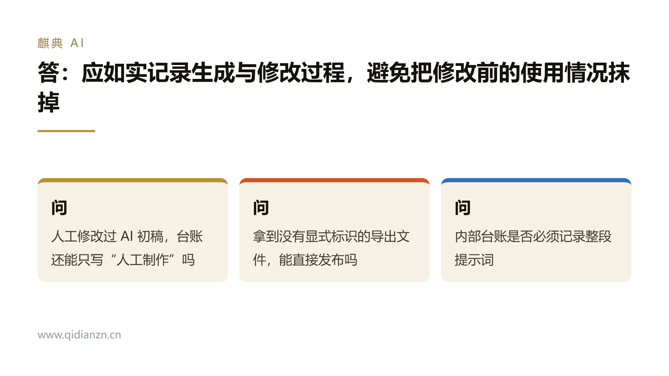 答:应如实记录生成与修改过程,避免把修改前的使用情况抹掉