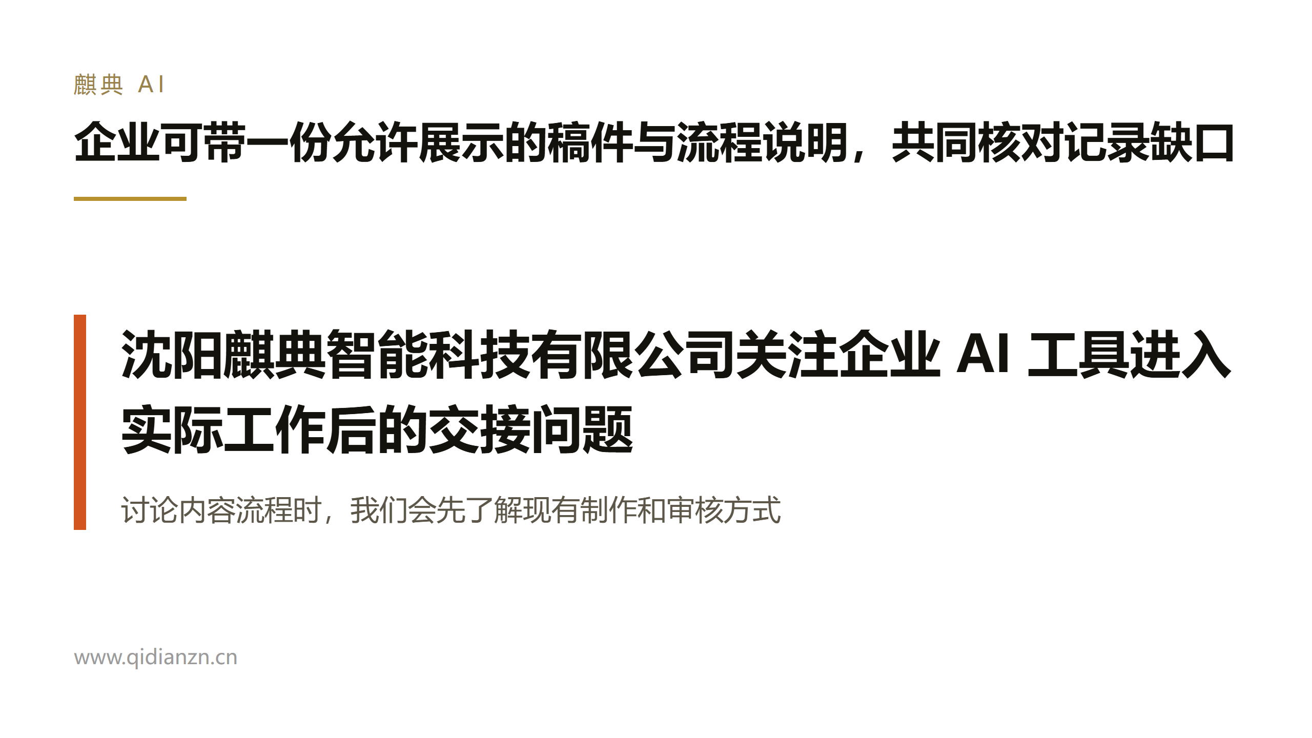 企业可带一份允许展示的稿件与流程说明,共同核对记录缺口