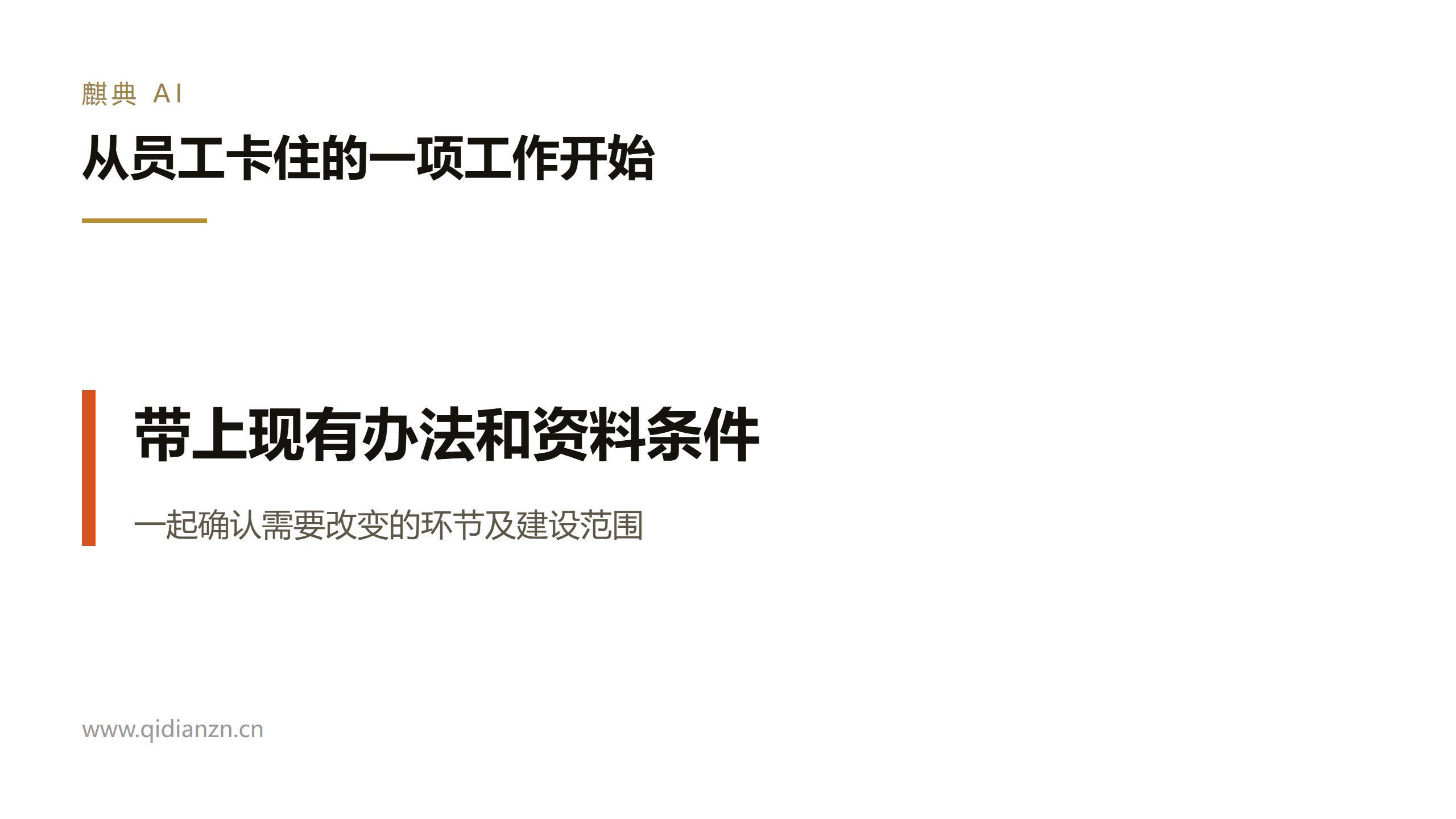 从员工卡住的一项工作开始