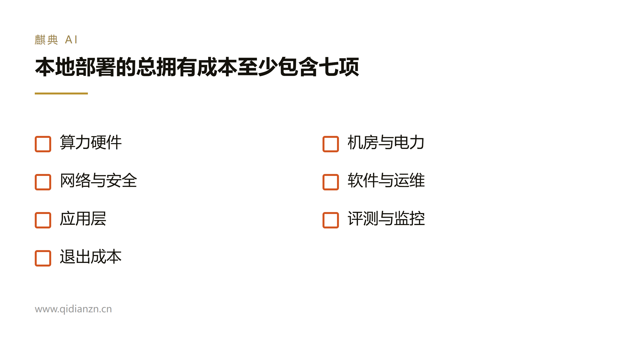 本地部署的总拥有成本至少包含七项