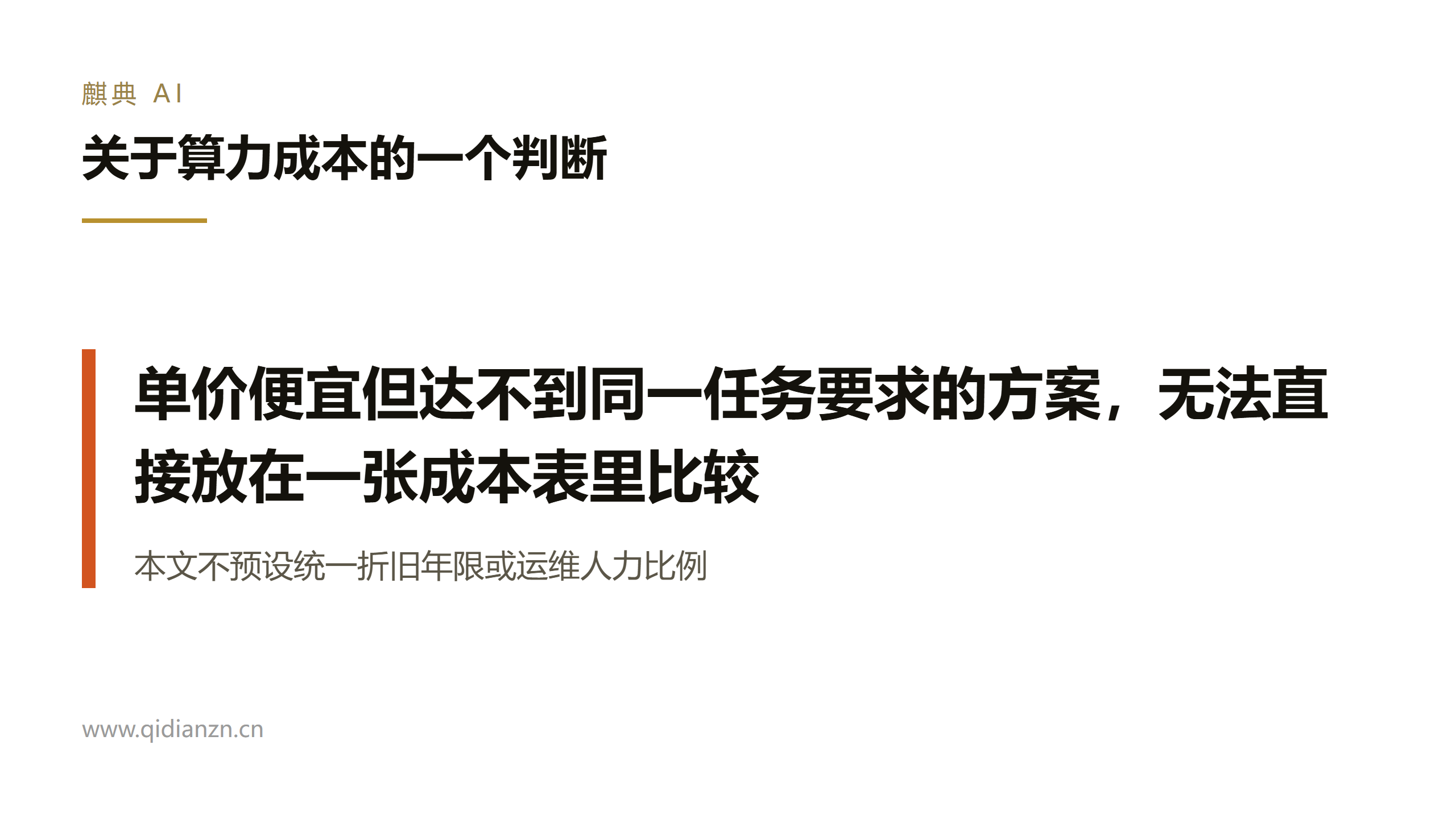关于算力成本的一个判断