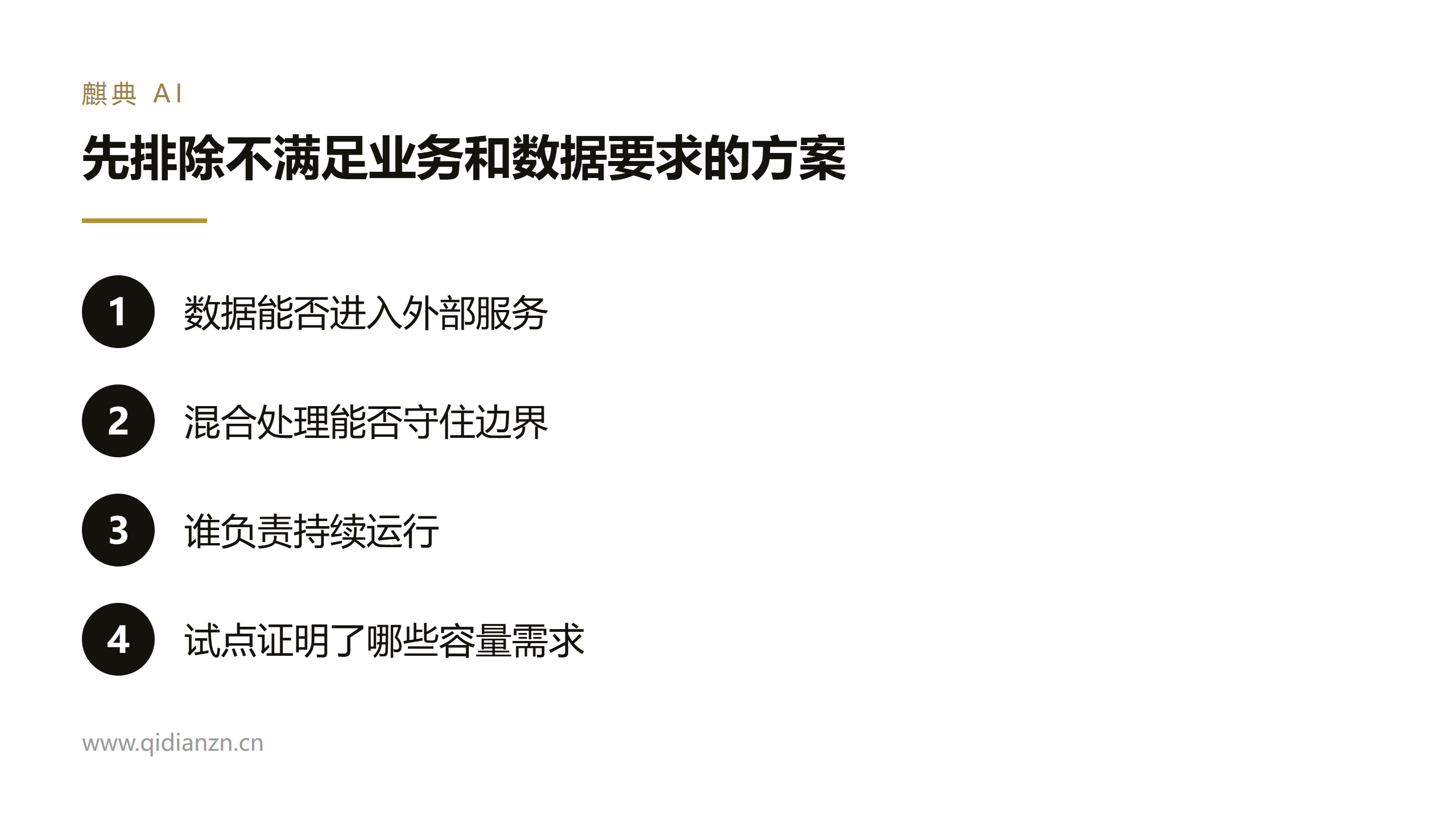 先排除不满足业务和数据要求的方案