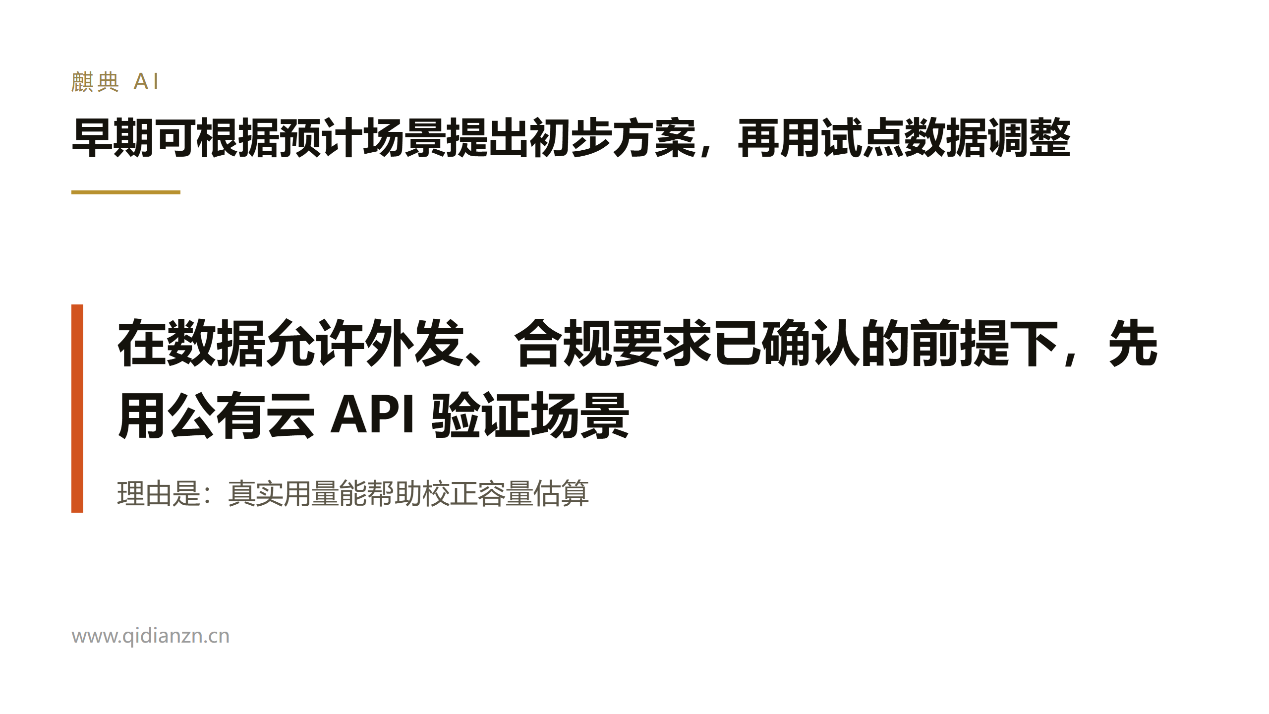 早期可根据预计场景提出初步方案，再用试点数据调整