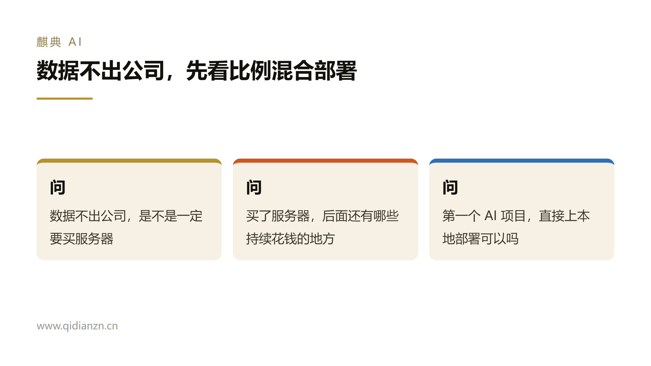 数据不出公司，先看比例混合部署