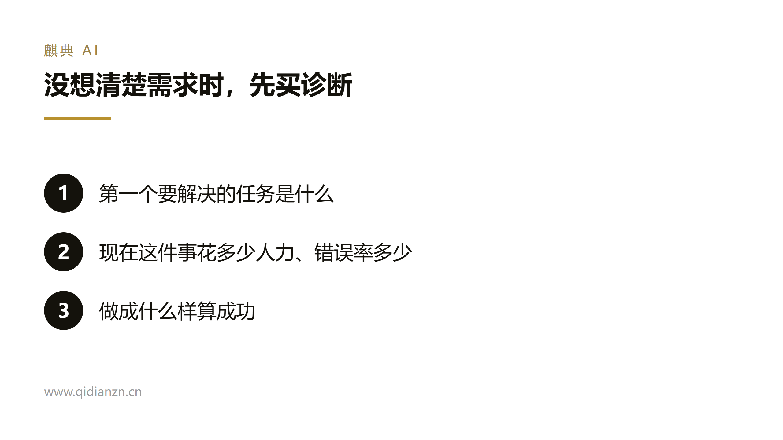 没想清楚需求时,先买诊断