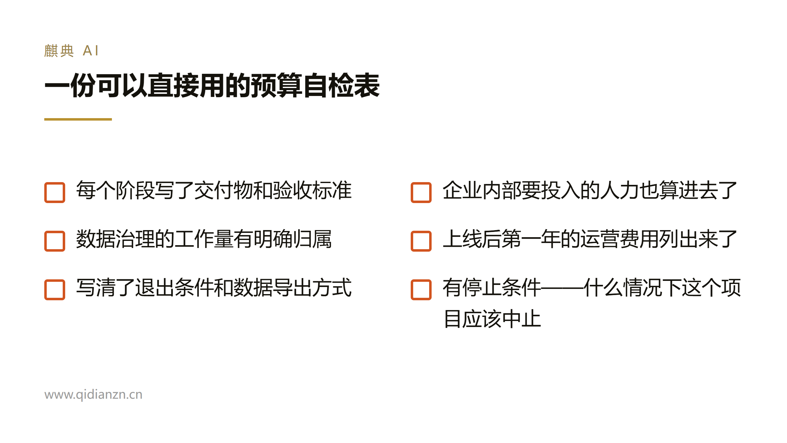 一份可以直接用的预算自检表