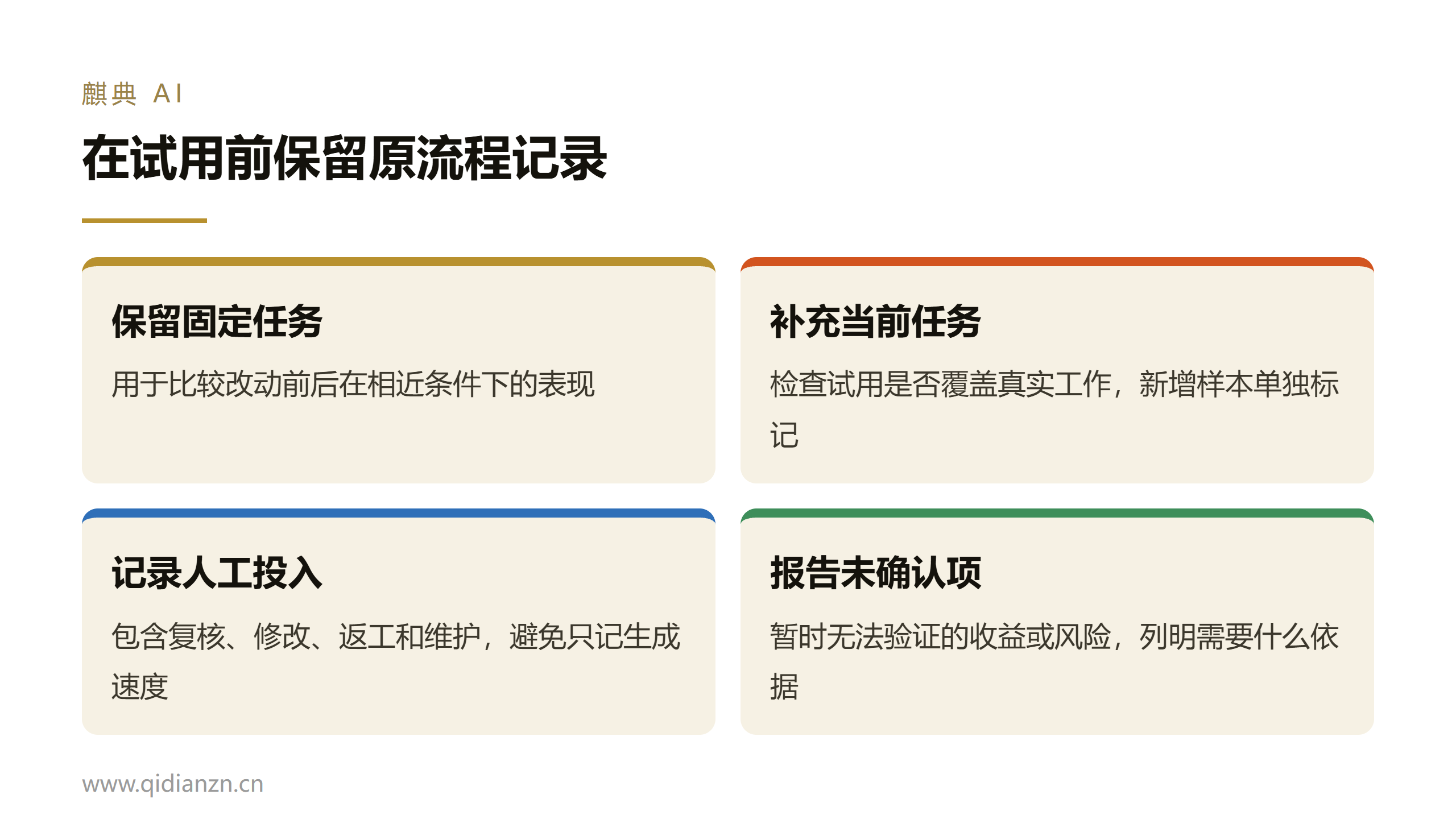 在试用前保留原流程记录