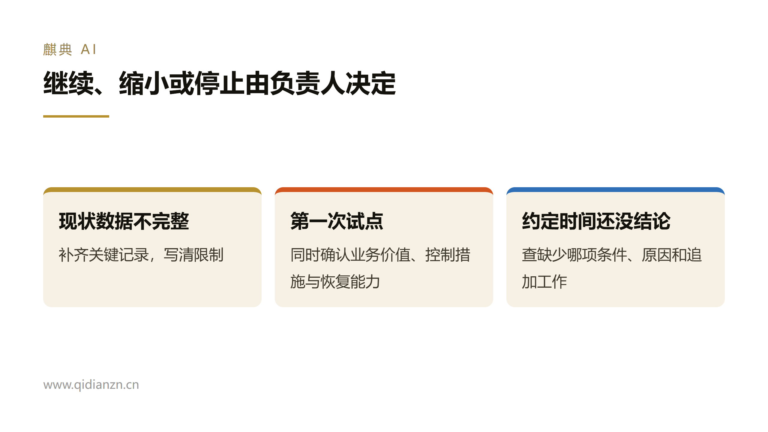 继续、缩小或停止由负责人决定