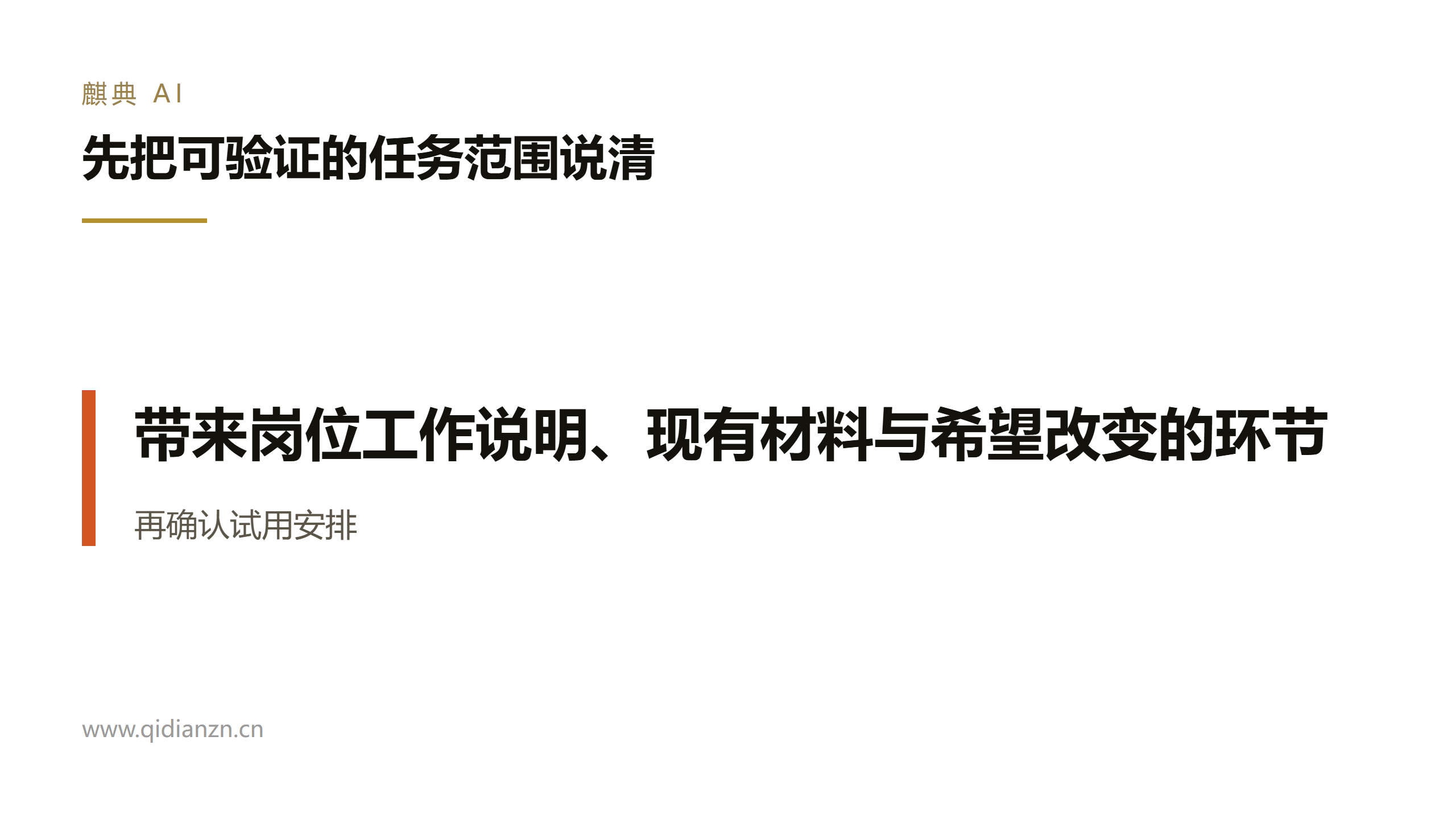 先把可验证的任务范围说清