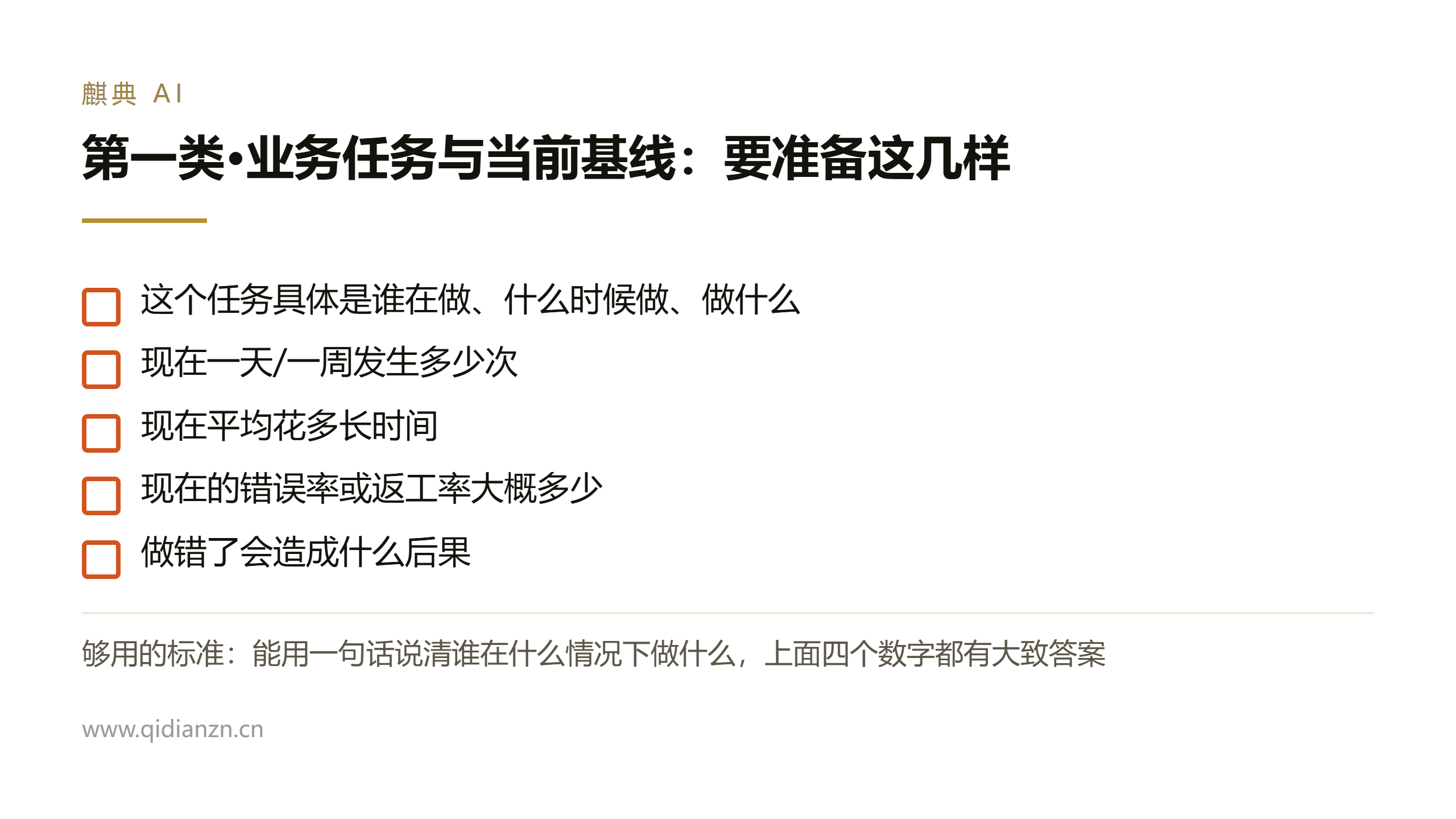 第一类·业务任务与当前基线:要准备这几样