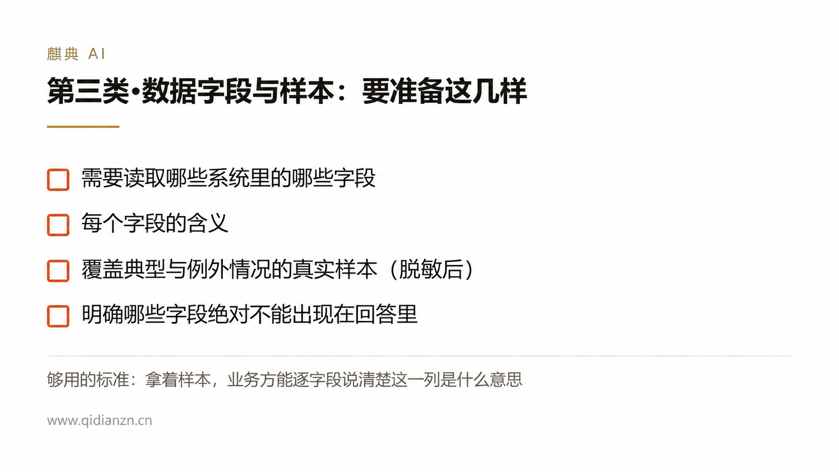 第三类·数据字段与样本:要准备这几样
