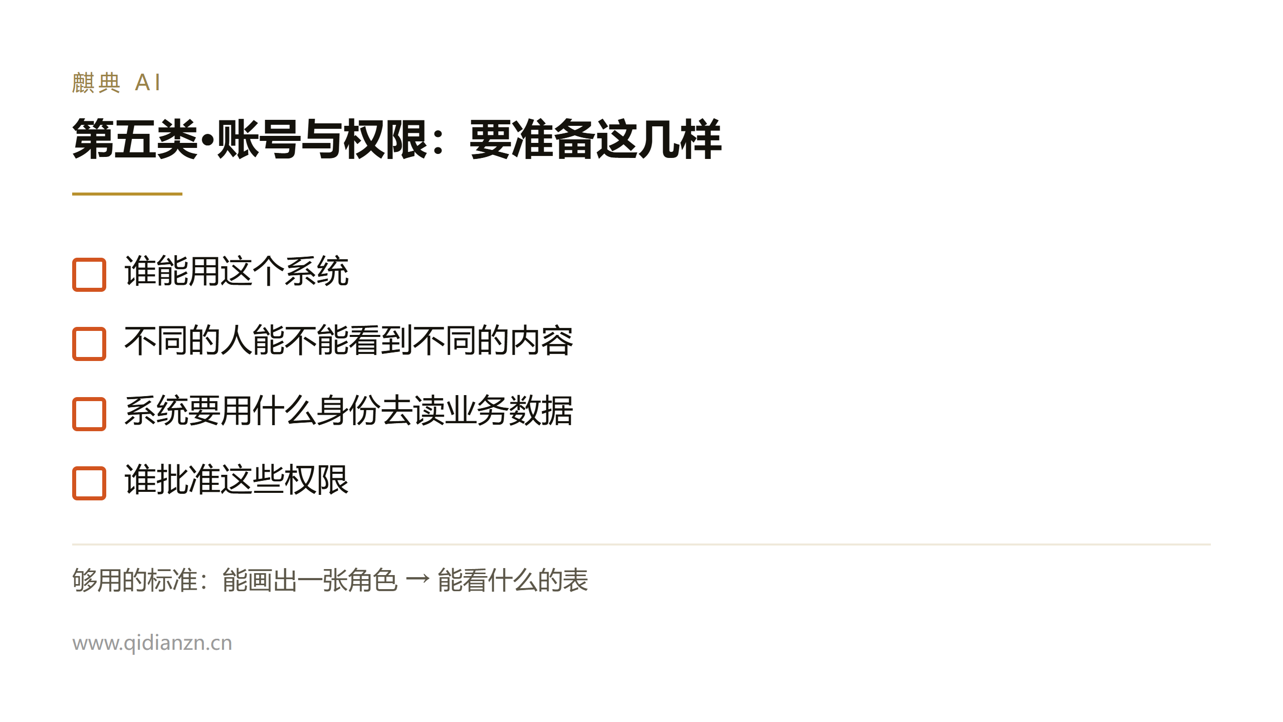 第五类·账号与权限:要准备这几样