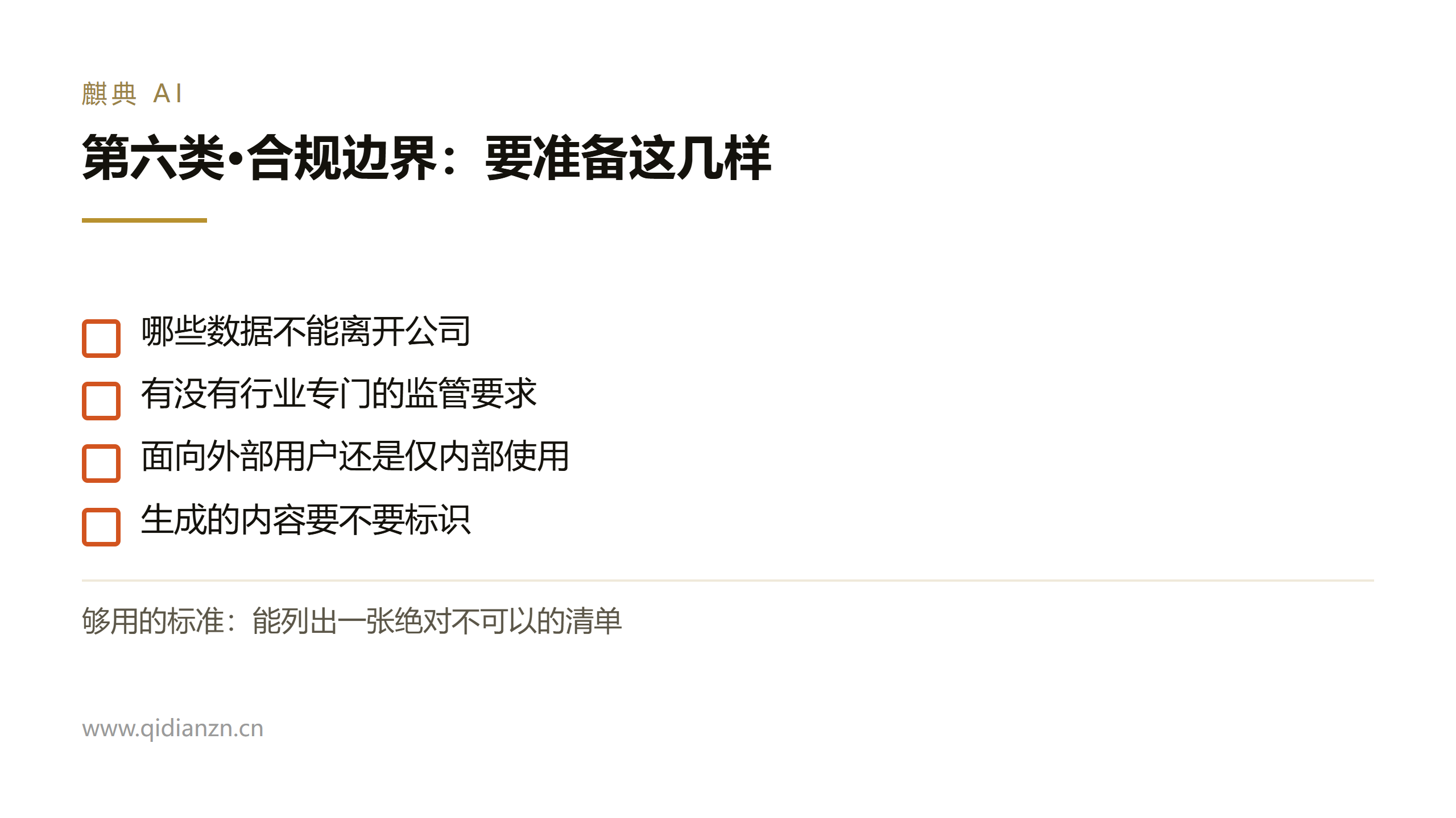 第六类·合规边界:要准备这几样