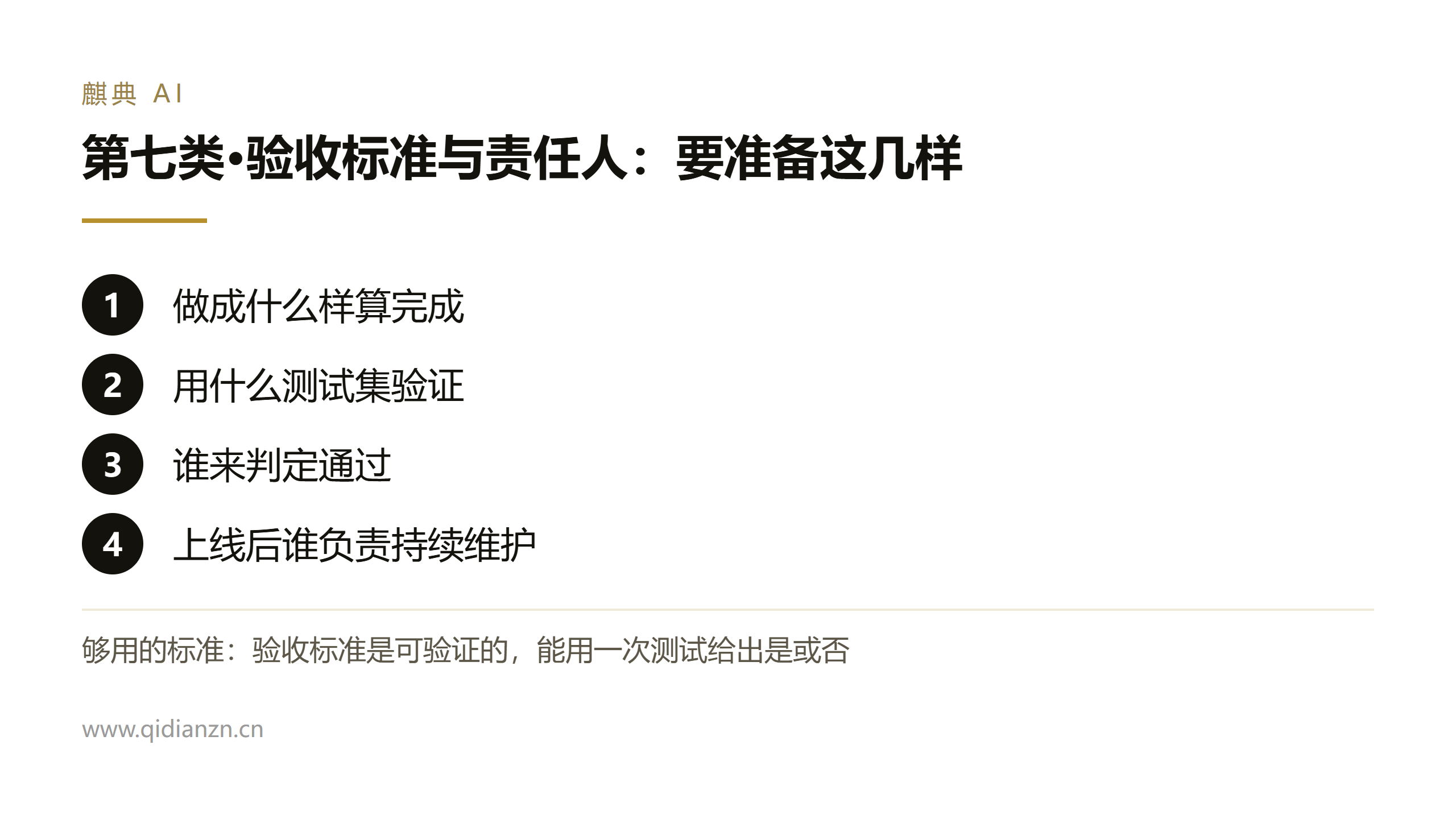 第七类·验收标准与责任人:要准备这几样