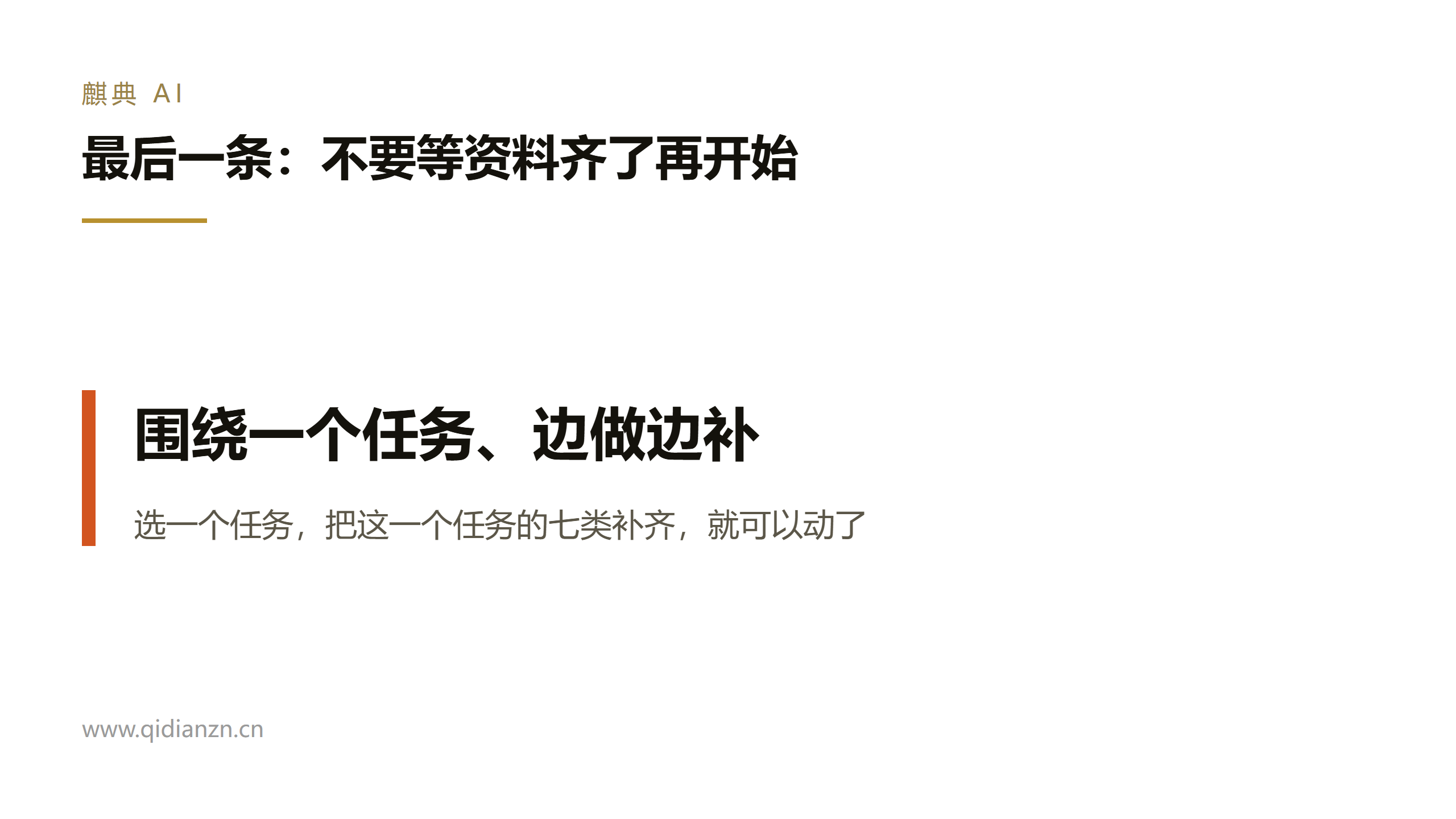 最后一条:不要等资料齐了再开始