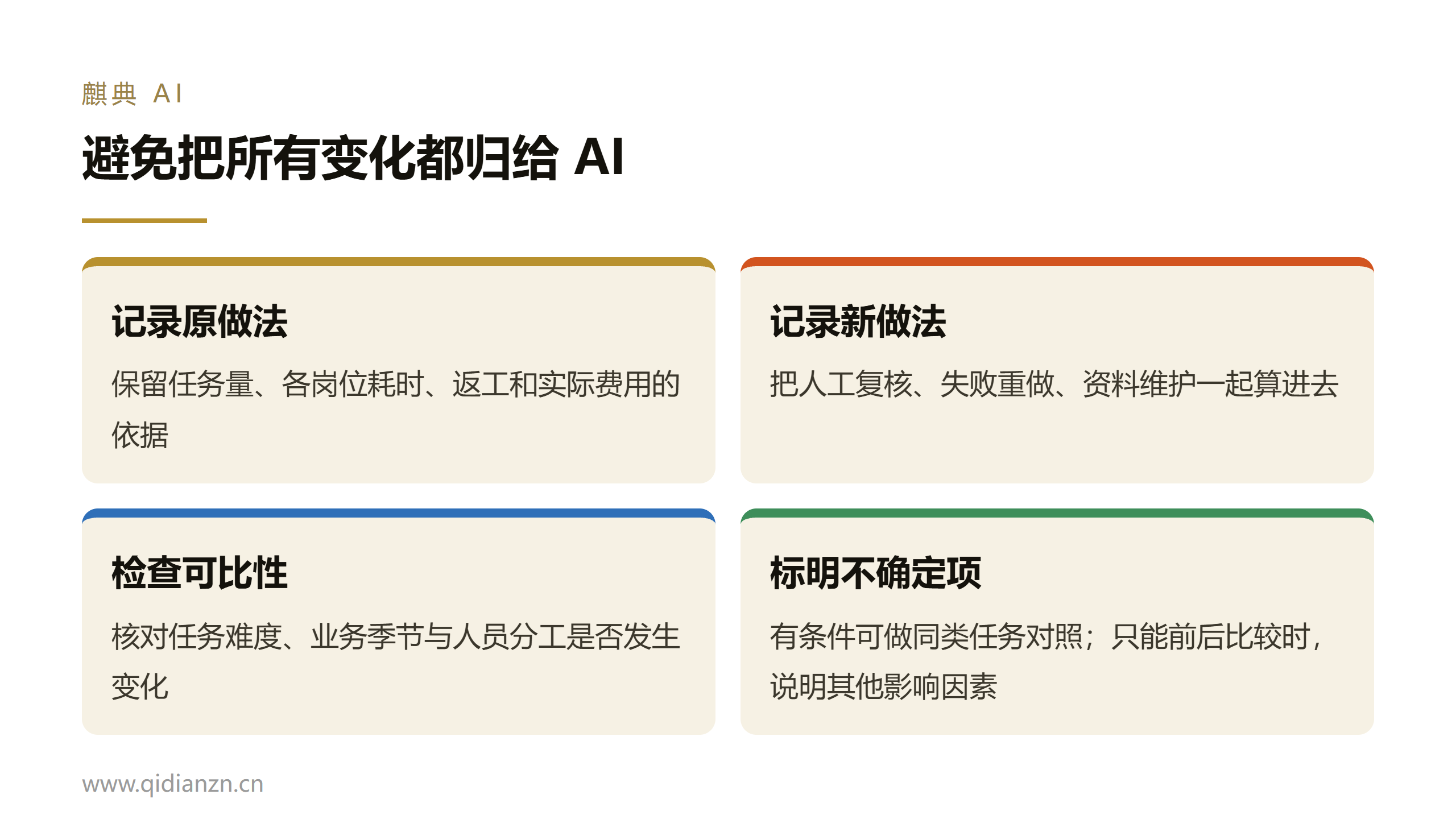 避免把所有变化都归给 AI