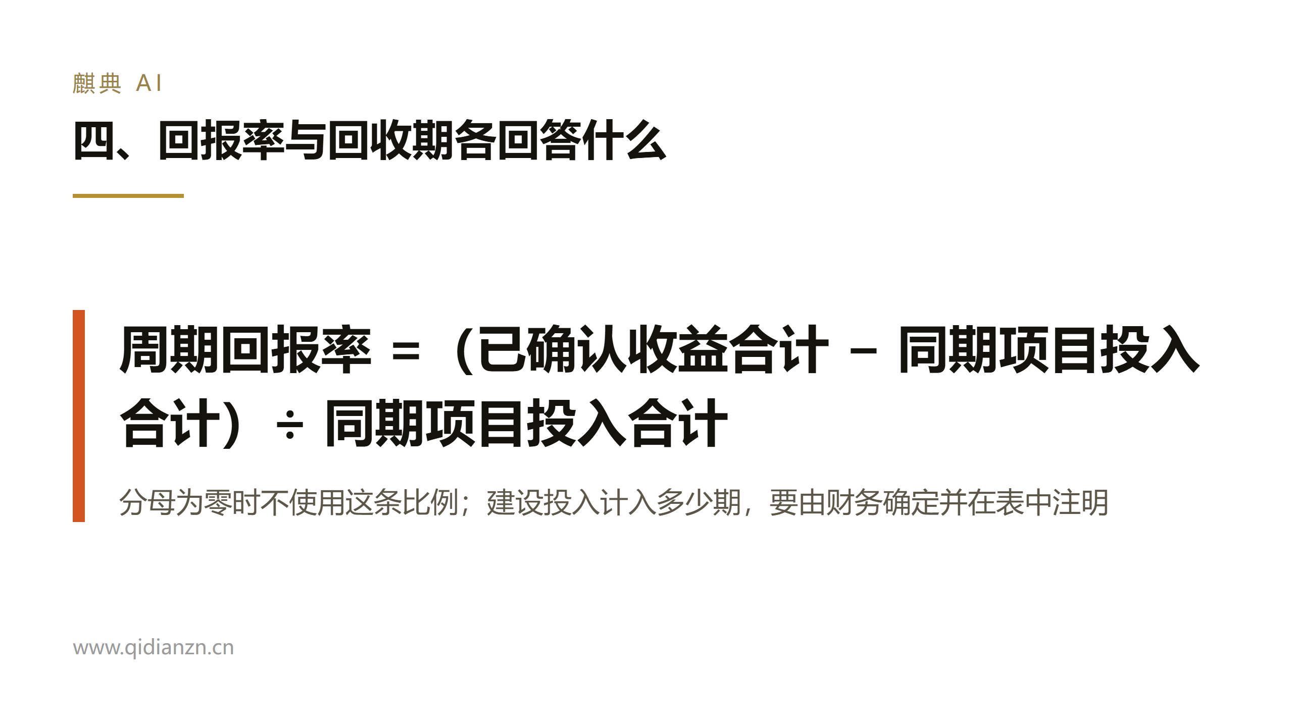 四、回报率与回收期各回答什么
