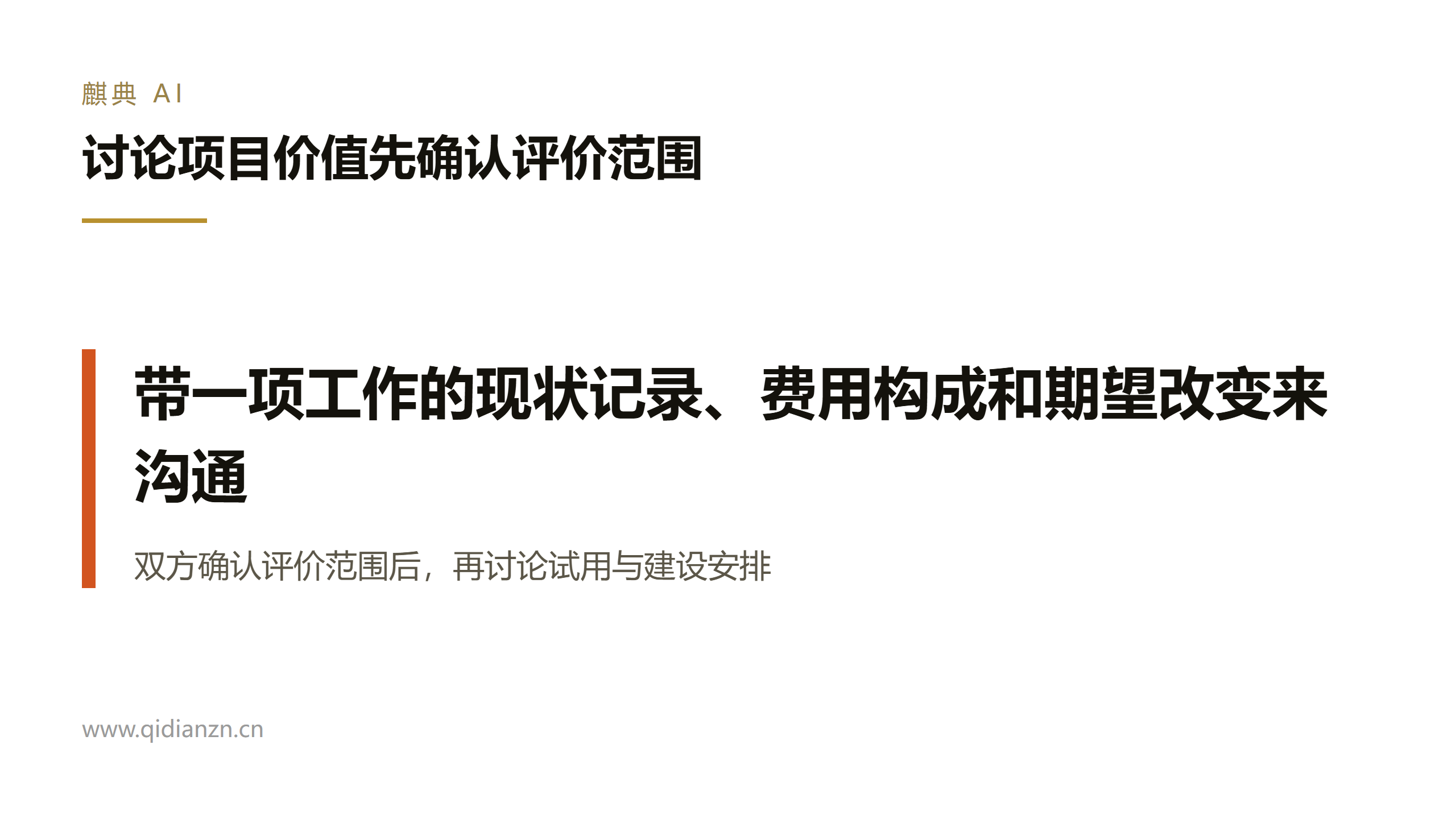 讨论项目价值先确认评价范围