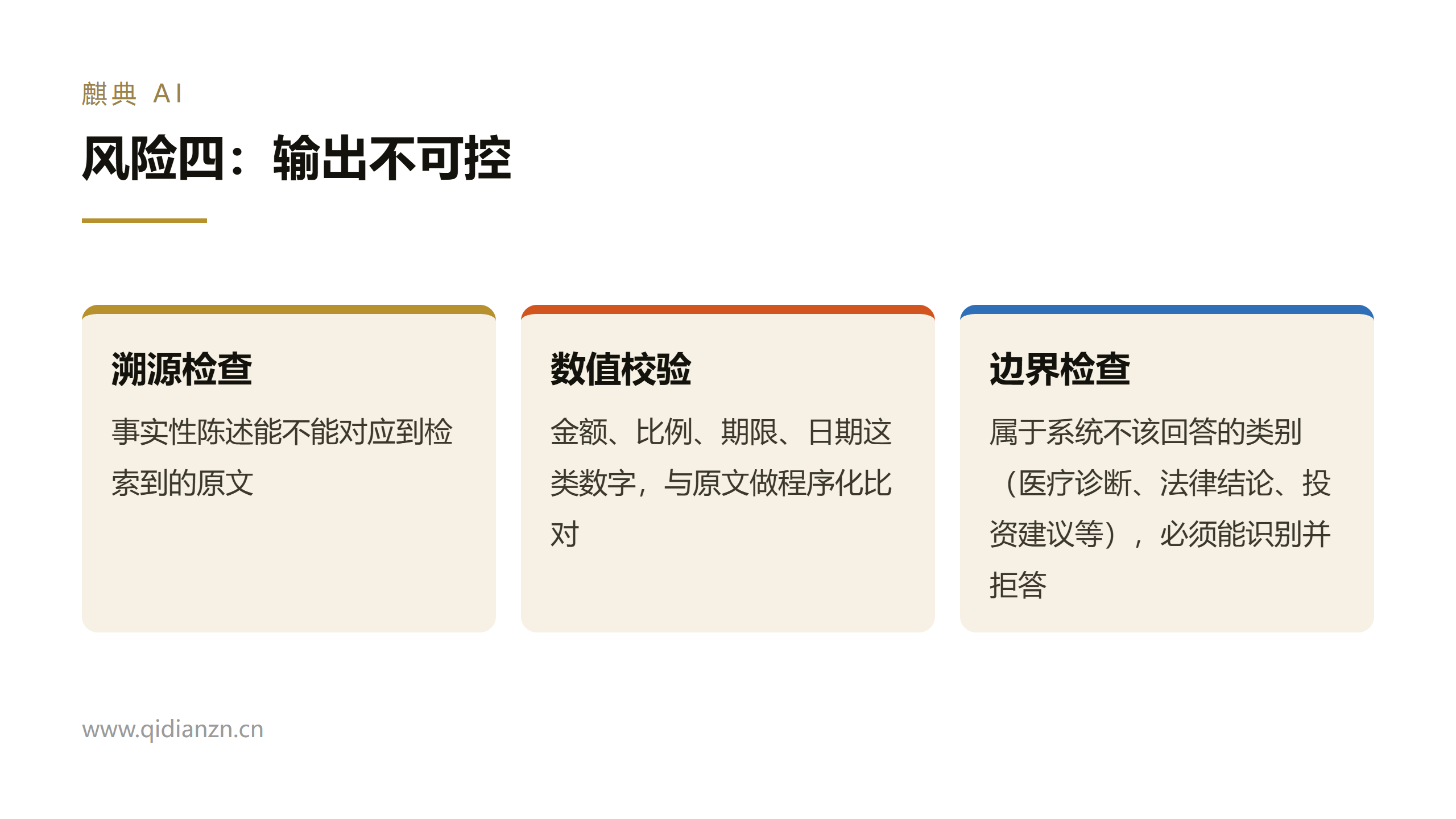 风险四:输出不可控