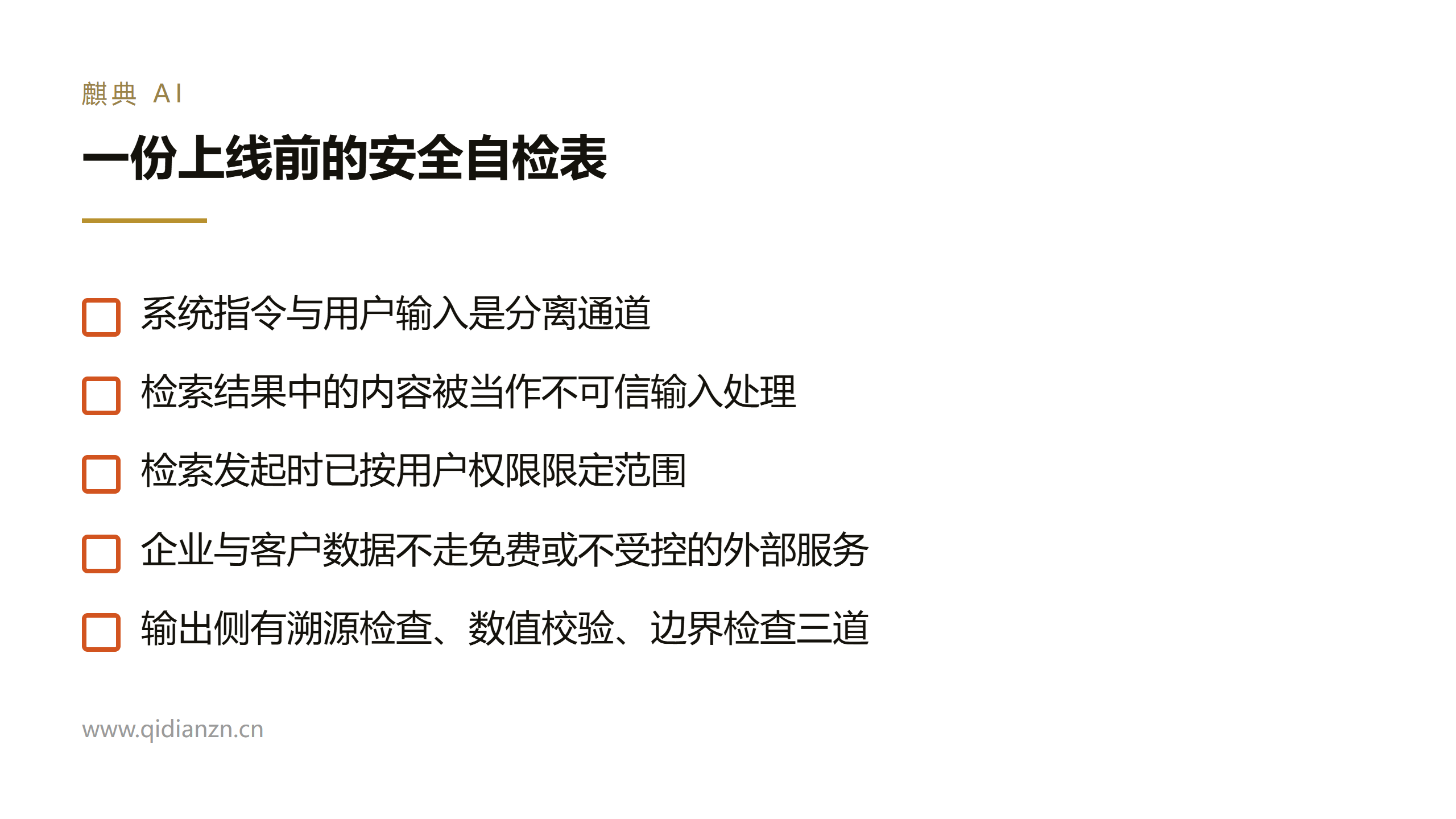 一份上线前的安全自检表