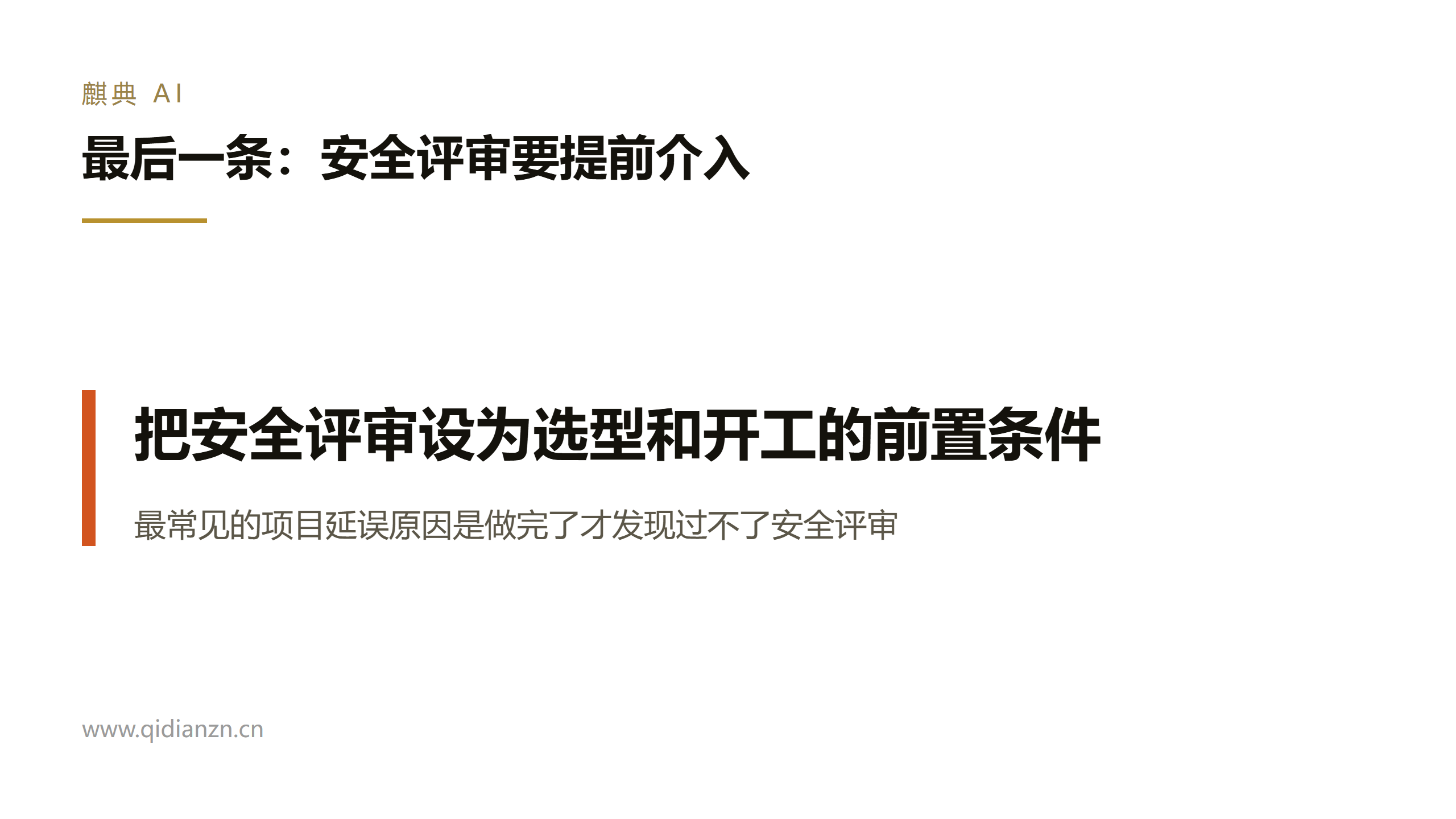 最后一条:安全评审要提前介入