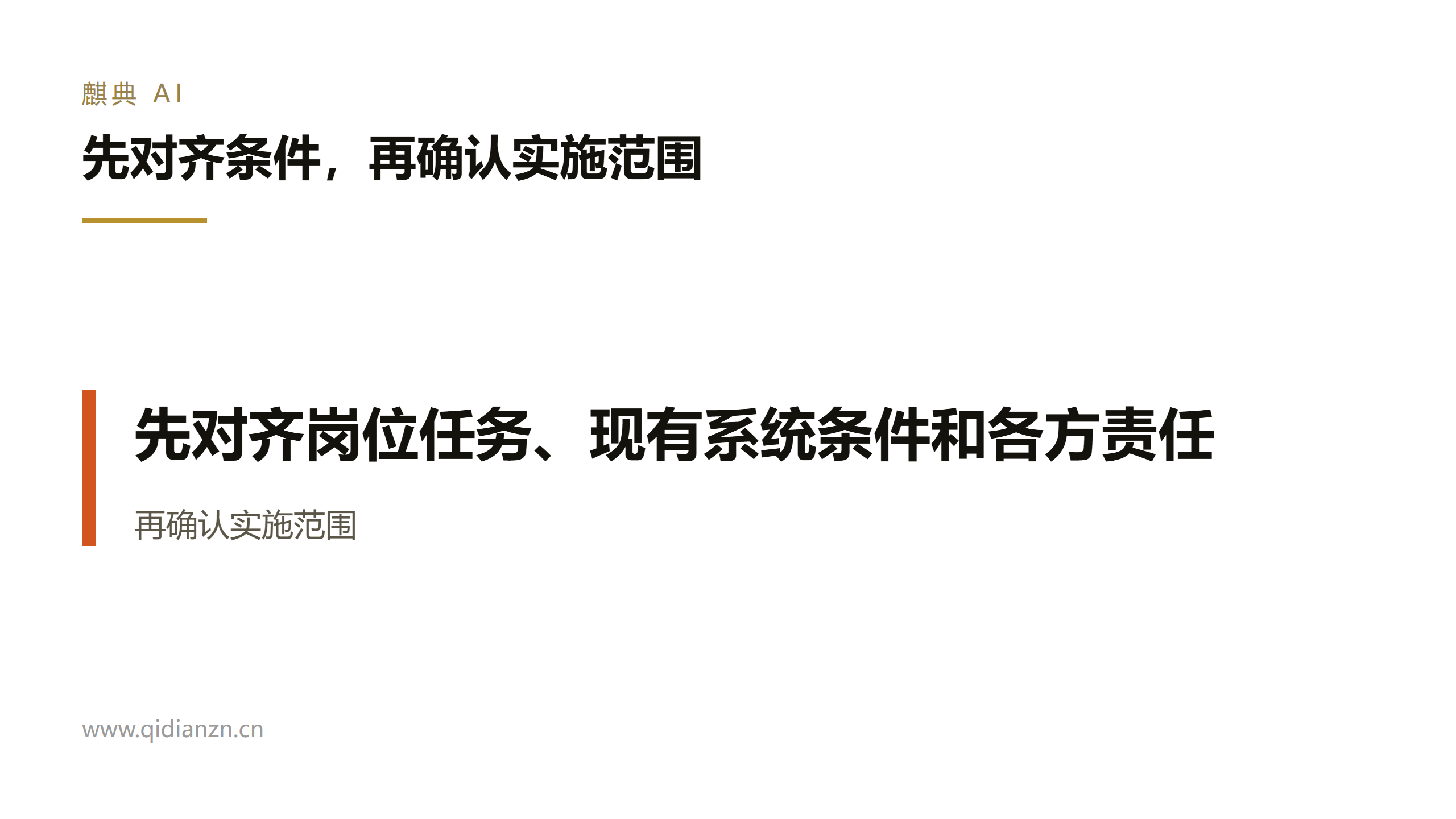 先对齐条件,再确认实施范围