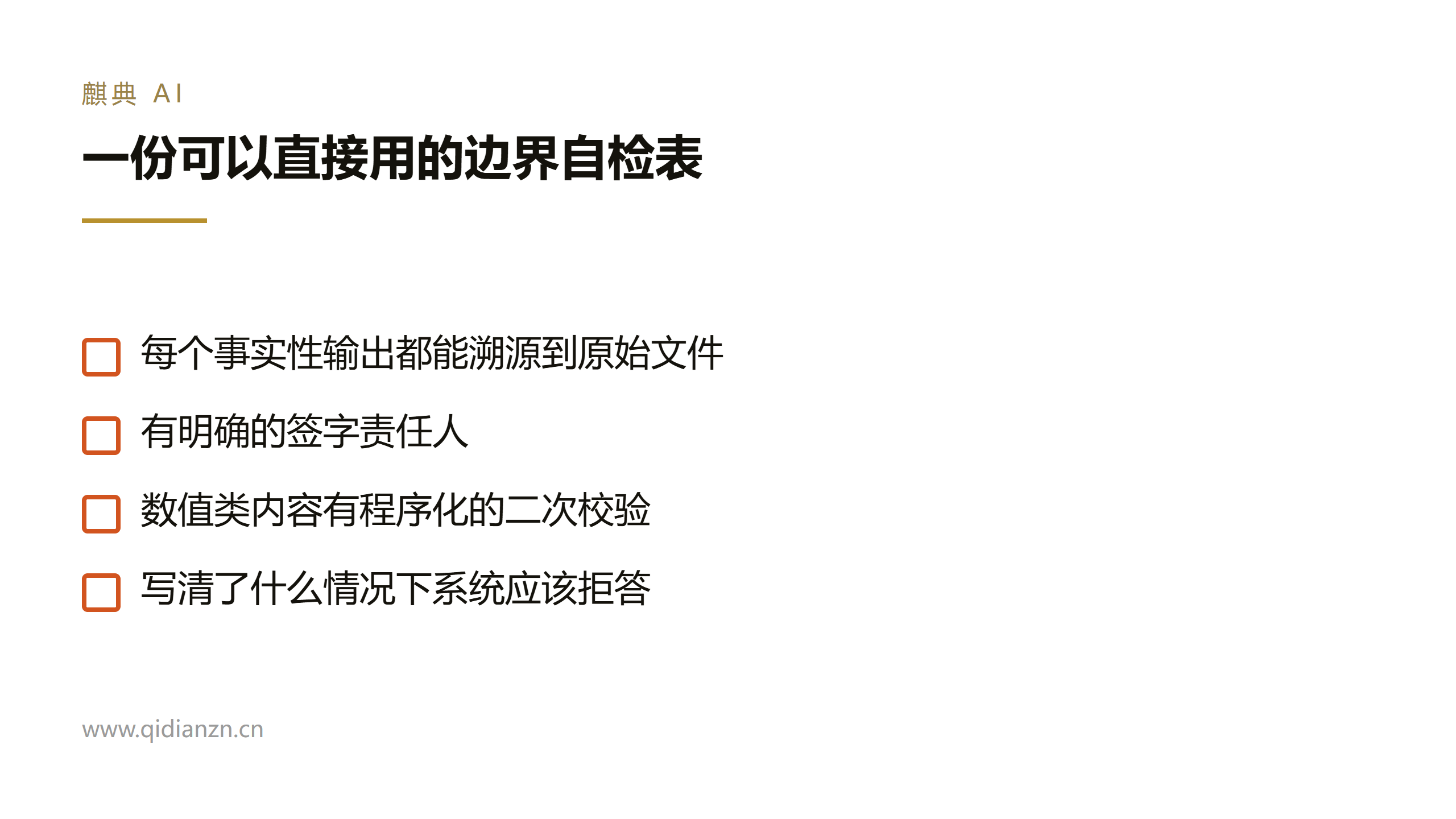 一份可以直接用的边界自检表