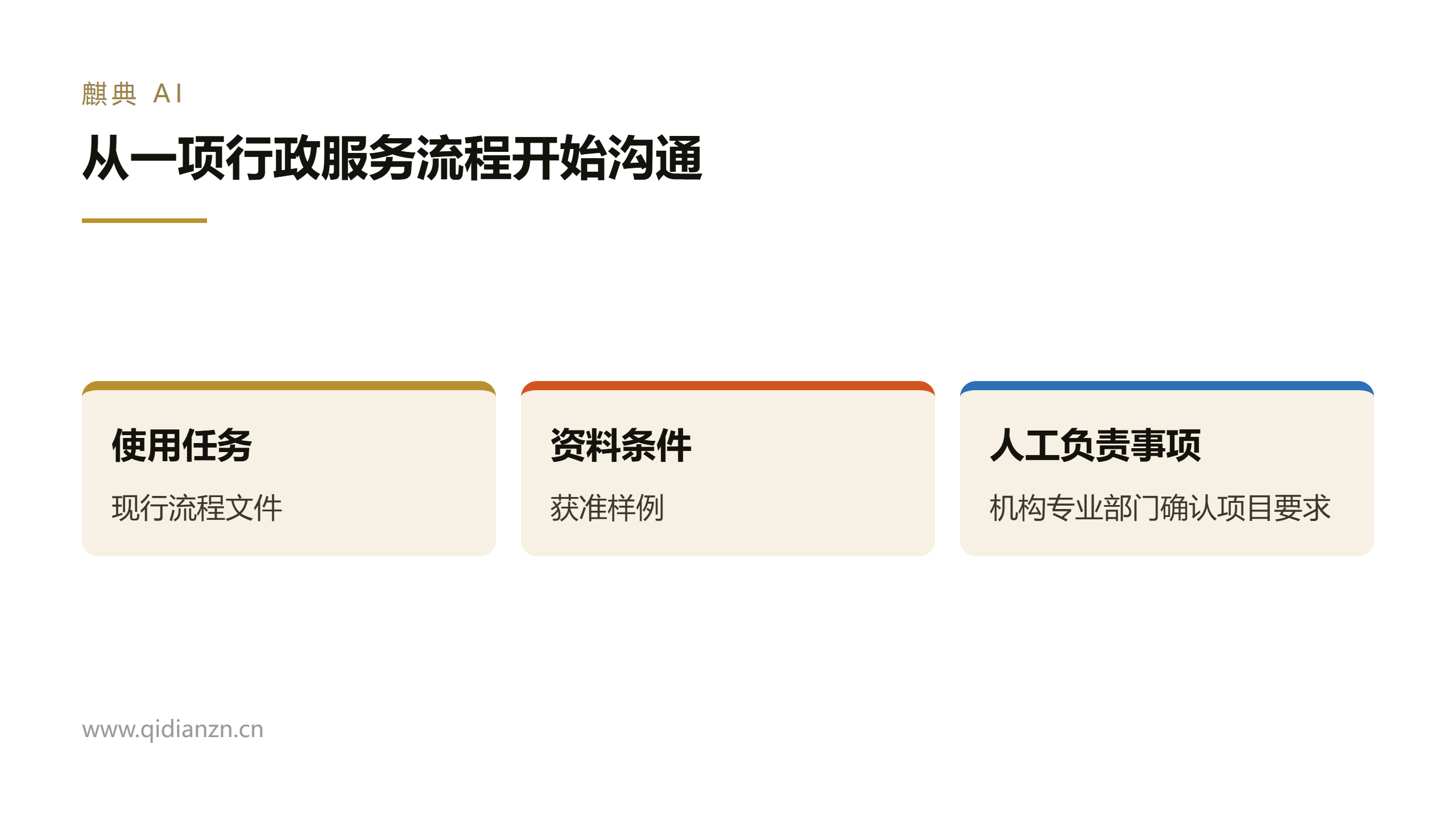 从一项行政服务流程开始沟通