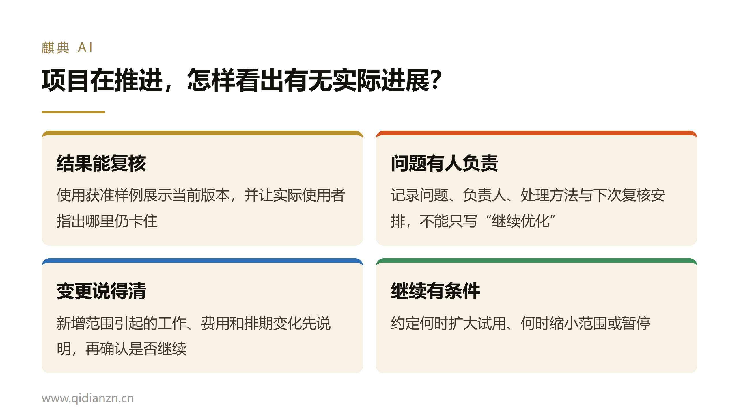 项目在推进,怎样看出有无实际进展?