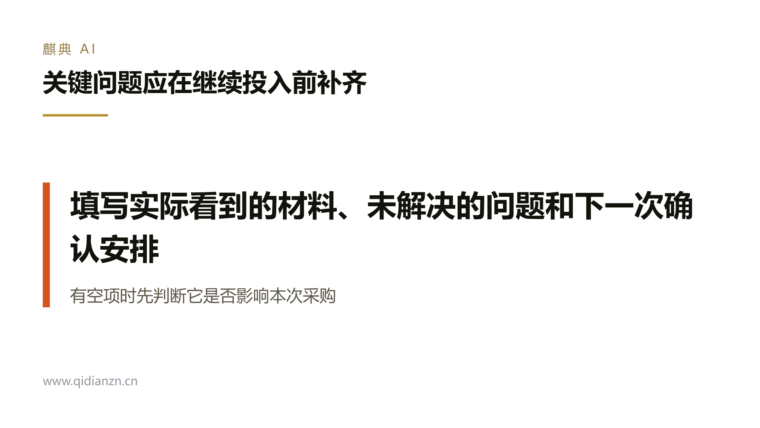 关键问题应在继续投入前补齐