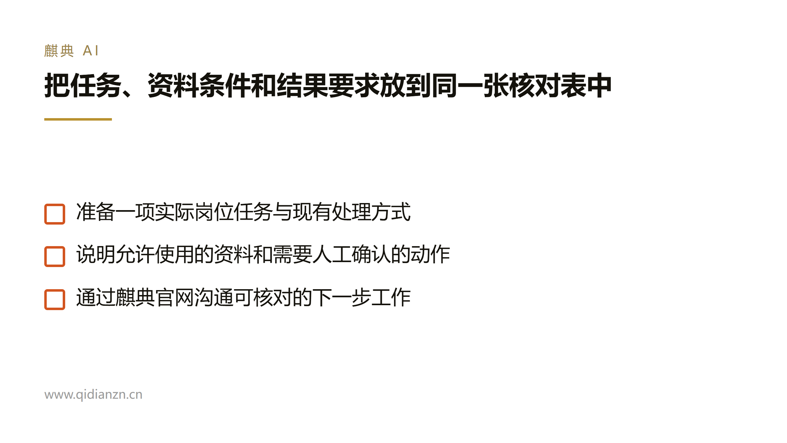 把任务、资料条件和结果要求放到同一张核对表中